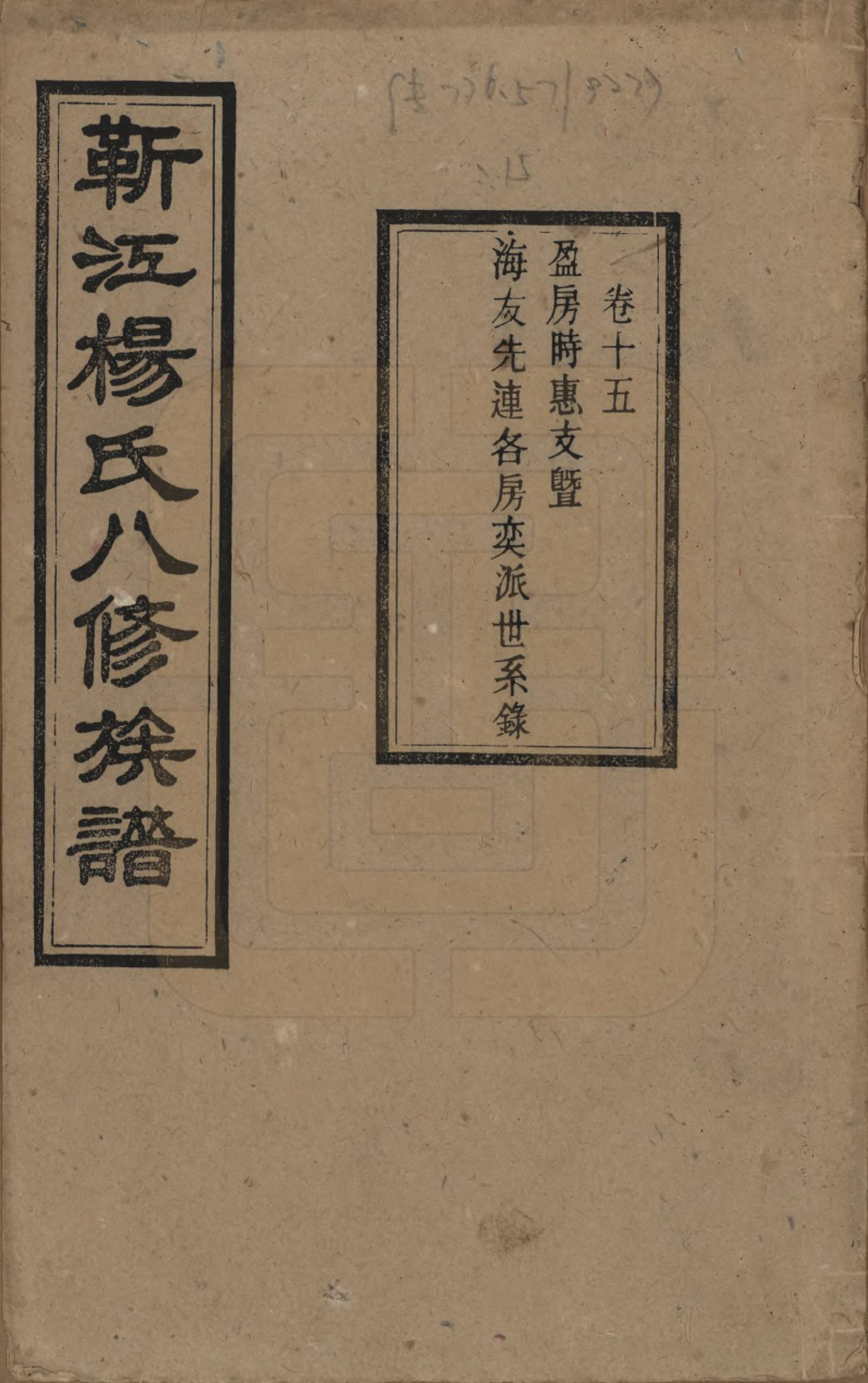 GTJP1967.杨.湖南宁乡.靳江杨氏八修族谱三十卷首一卷末一卷.民国三十四年（1945）_015.pdf_第1页