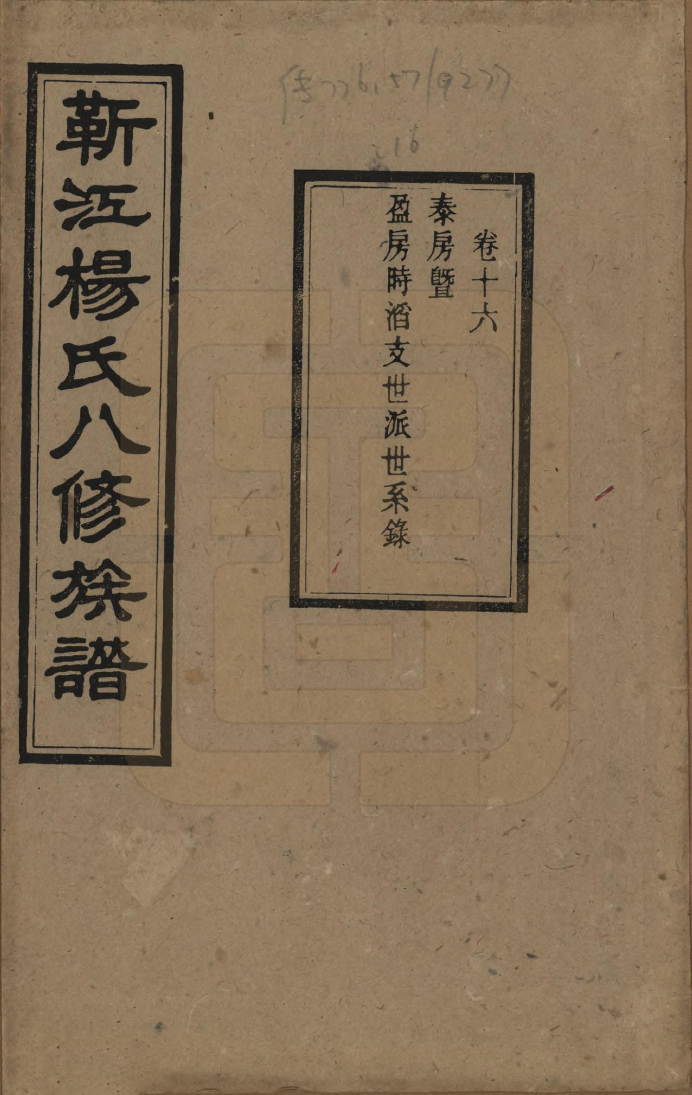 GTJP1967.杨.湖南宁乡.靳江杨氏八修族谱三十卷首一卷末一卷.民国三十四年（1945）_016.pdf_第1页