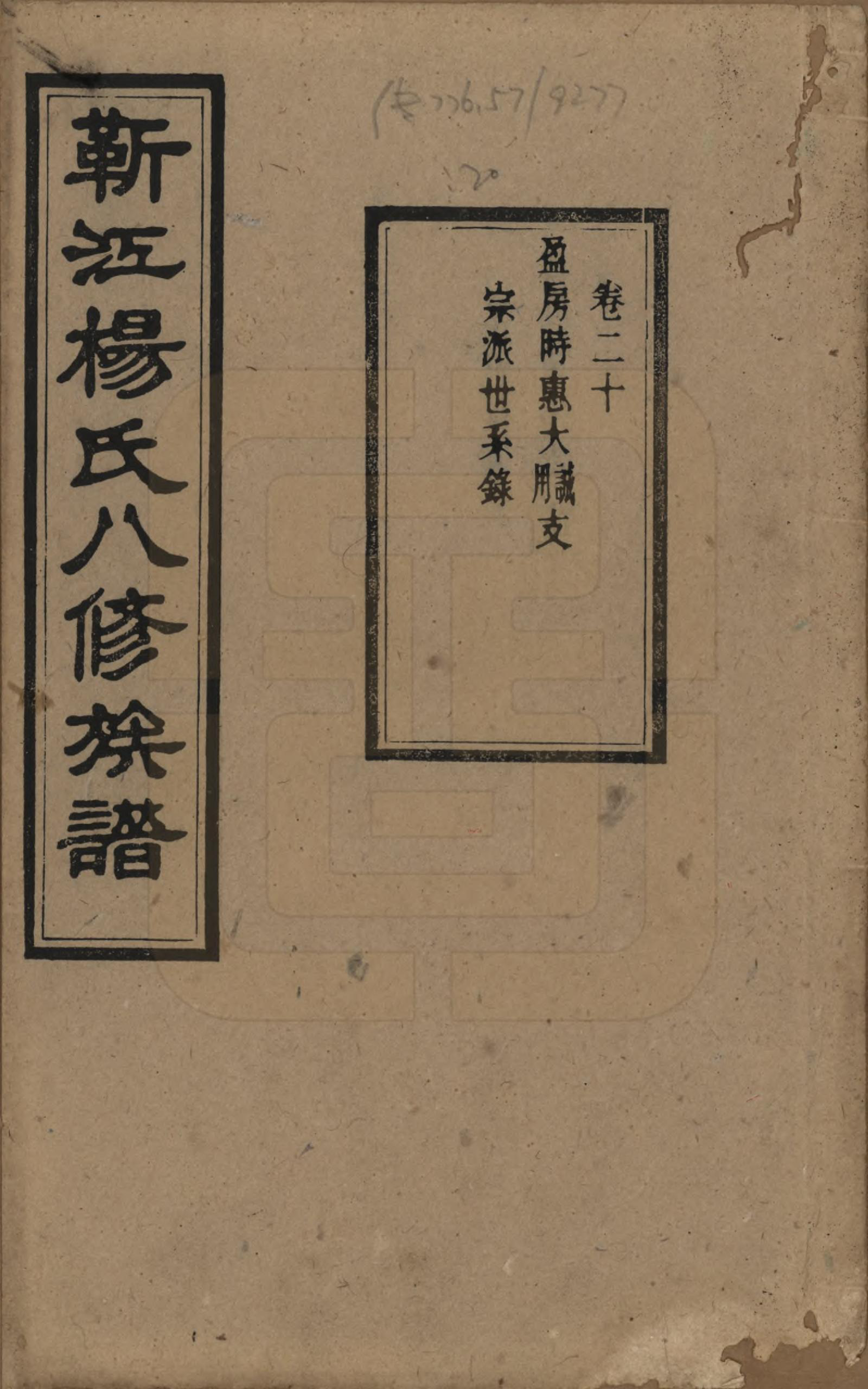 GTJP1967.杨.湖南宁乡.靳江杨氏八修族谱三十卷首一卷末一卷.民国三十四年（1945）_020.pdf_第1页