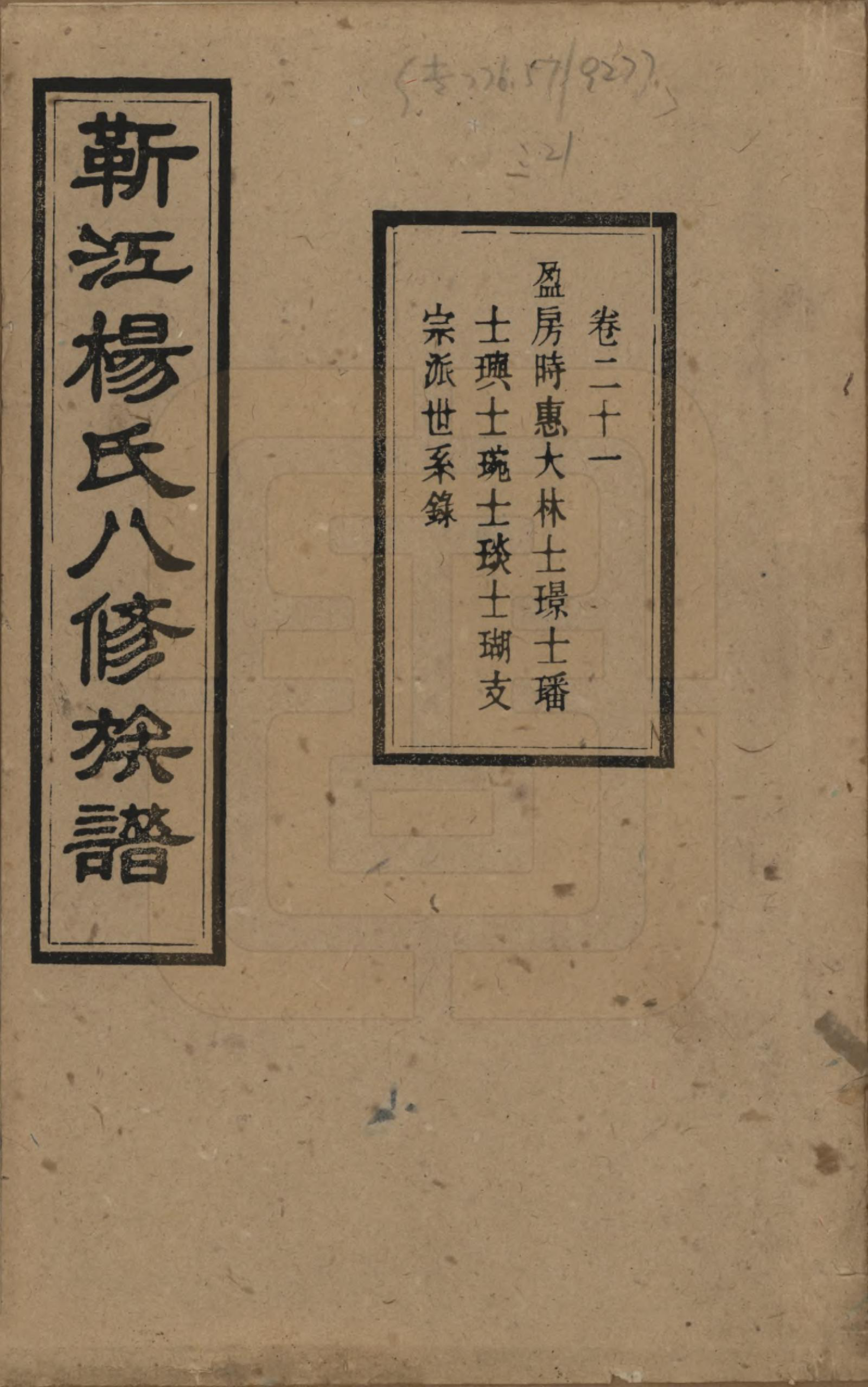 GTJP1967.杨.湖南宁乡.靳江杨氏八修族谱三十卷首一卷末一卷.民国三十四年（1945）_021.pdf_第1页