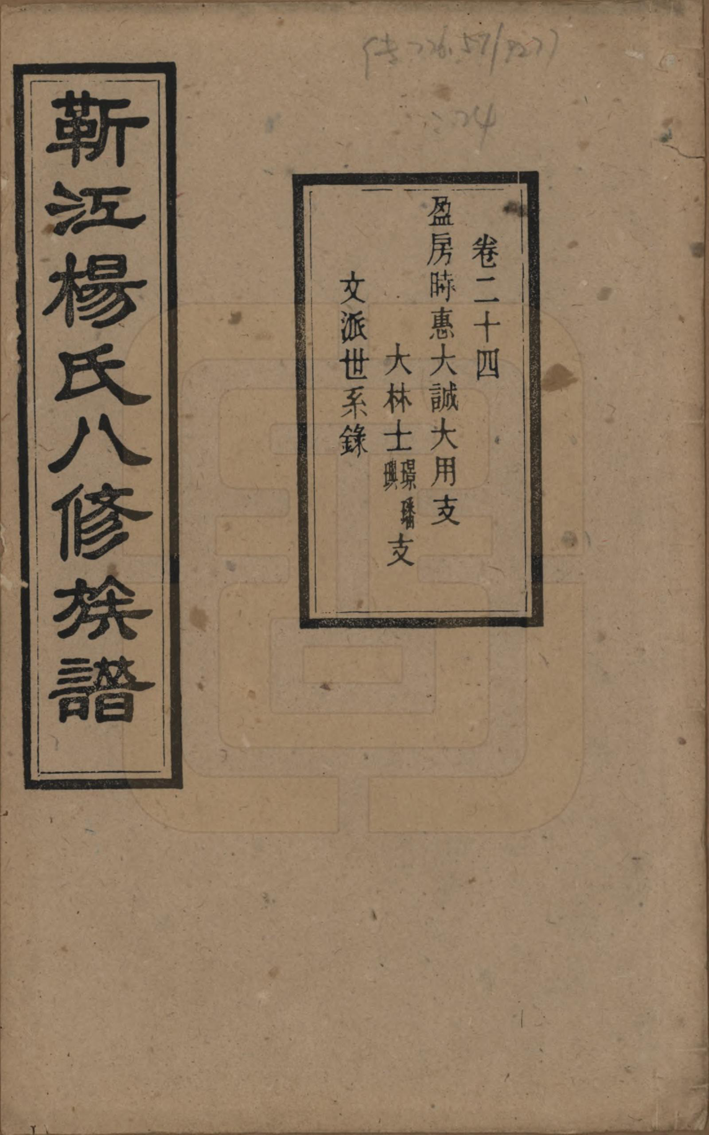 GTJP1967.杨.湖南宁乡.靳江杨氏八修族谱三十卷首一卷末一卷.民国三十四年（1945）_024.pdf_第1页