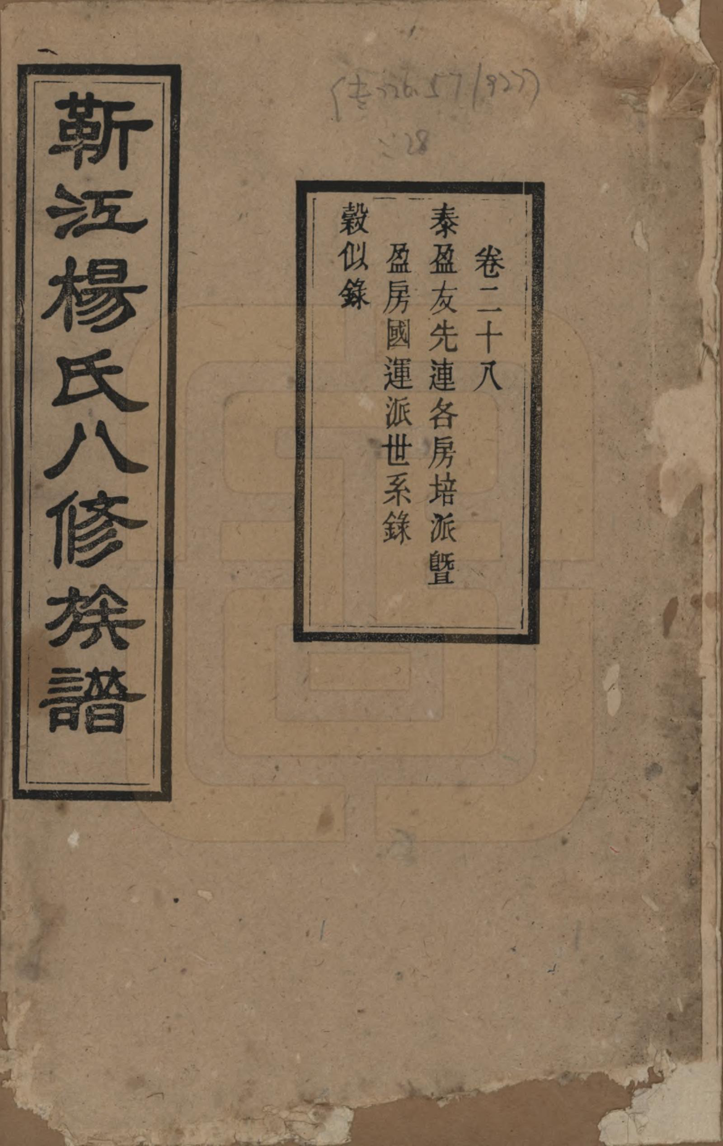 GTJP1967.杨.湖南宁乡.靳江杨氏八修族谱三十卷首一卷末一卷.民国三十四年（1945）_028.pdf_第1页