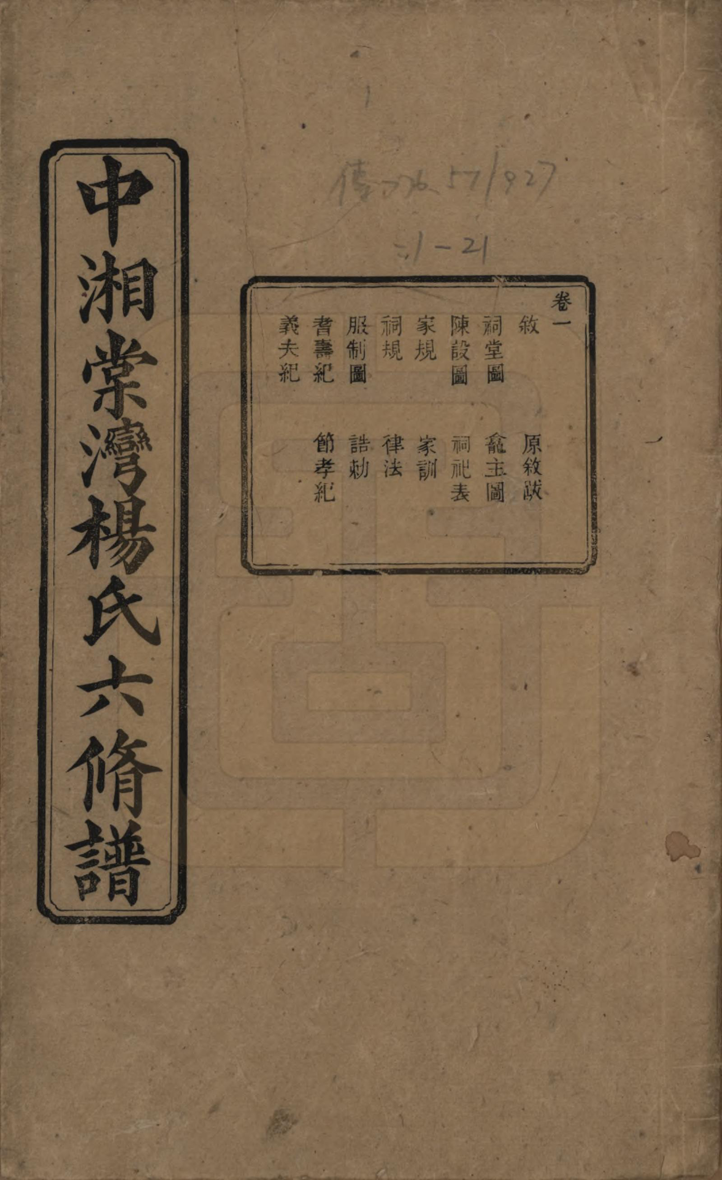 GTJP1973.杨.湖南湘潭.中湘棠湾杨氏六修谱二十卷.民国十五年（1926）_001.pdf_第1页