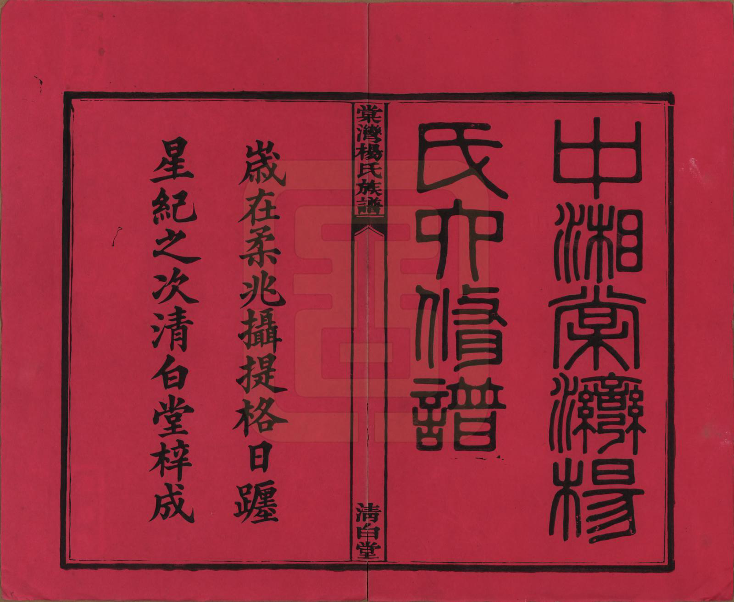 GTJP1973.杨.湖南湘潭.中湘棠湾杨氏六修谱二十卷.民国十五年（1926）_001.pdf_第2页