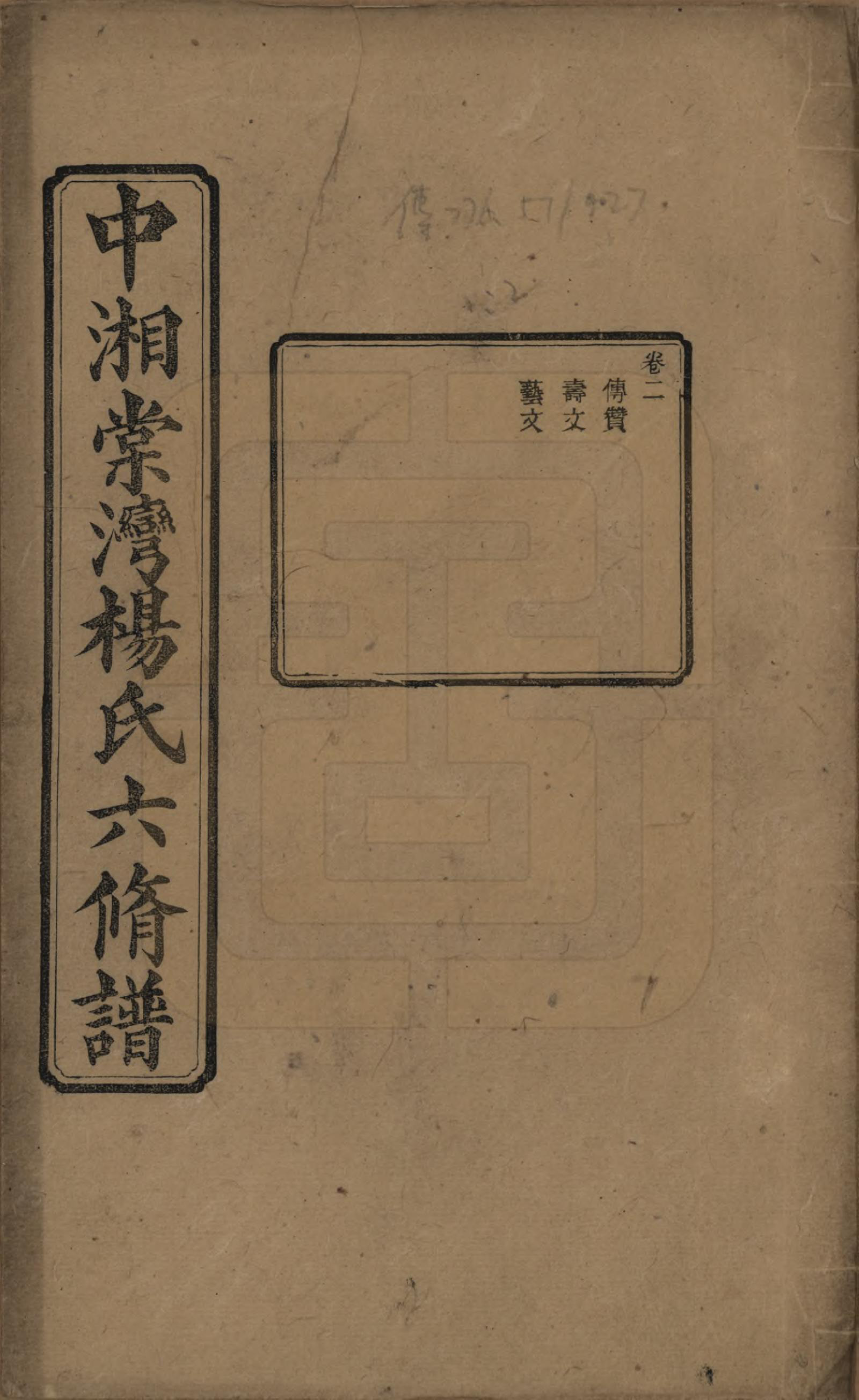 GTJP1973.杨.湖南湘潭.中湘棠湾杨氏六修谱二十卷.民国十五年（1926）_002.pdf_第1页