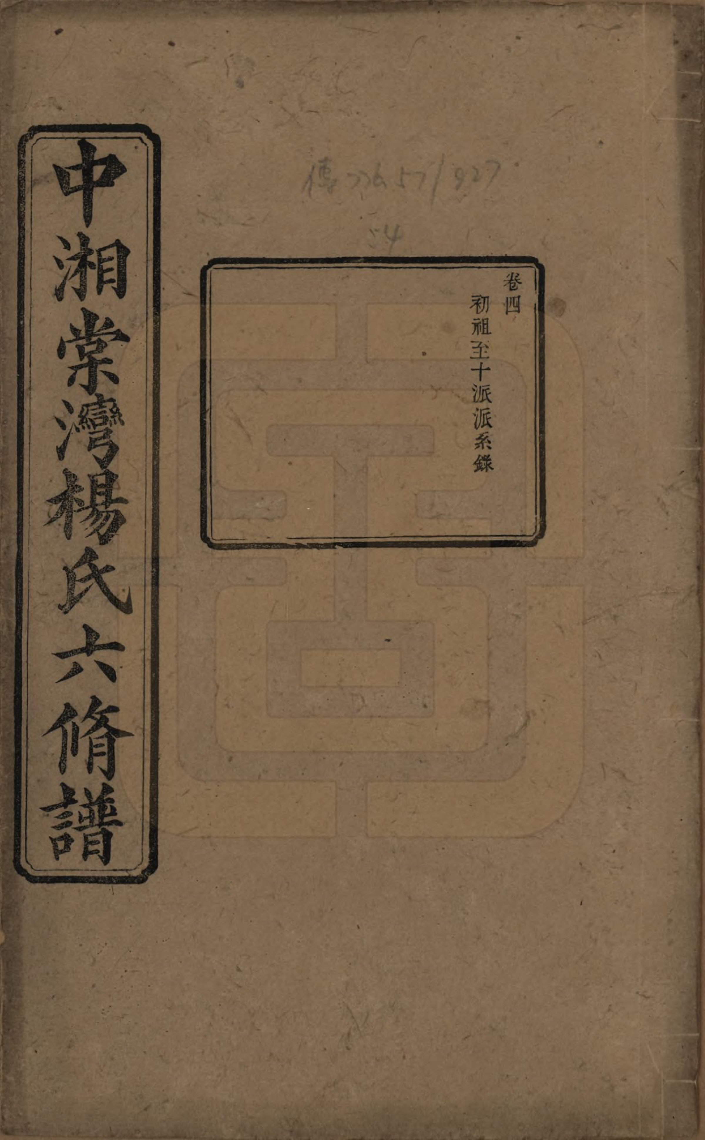 GTJP1973.杨.湖南湘潭.中湘棠湾杨氏六修谱二十卷.民国十五年（1926）_004.pdf_第1页