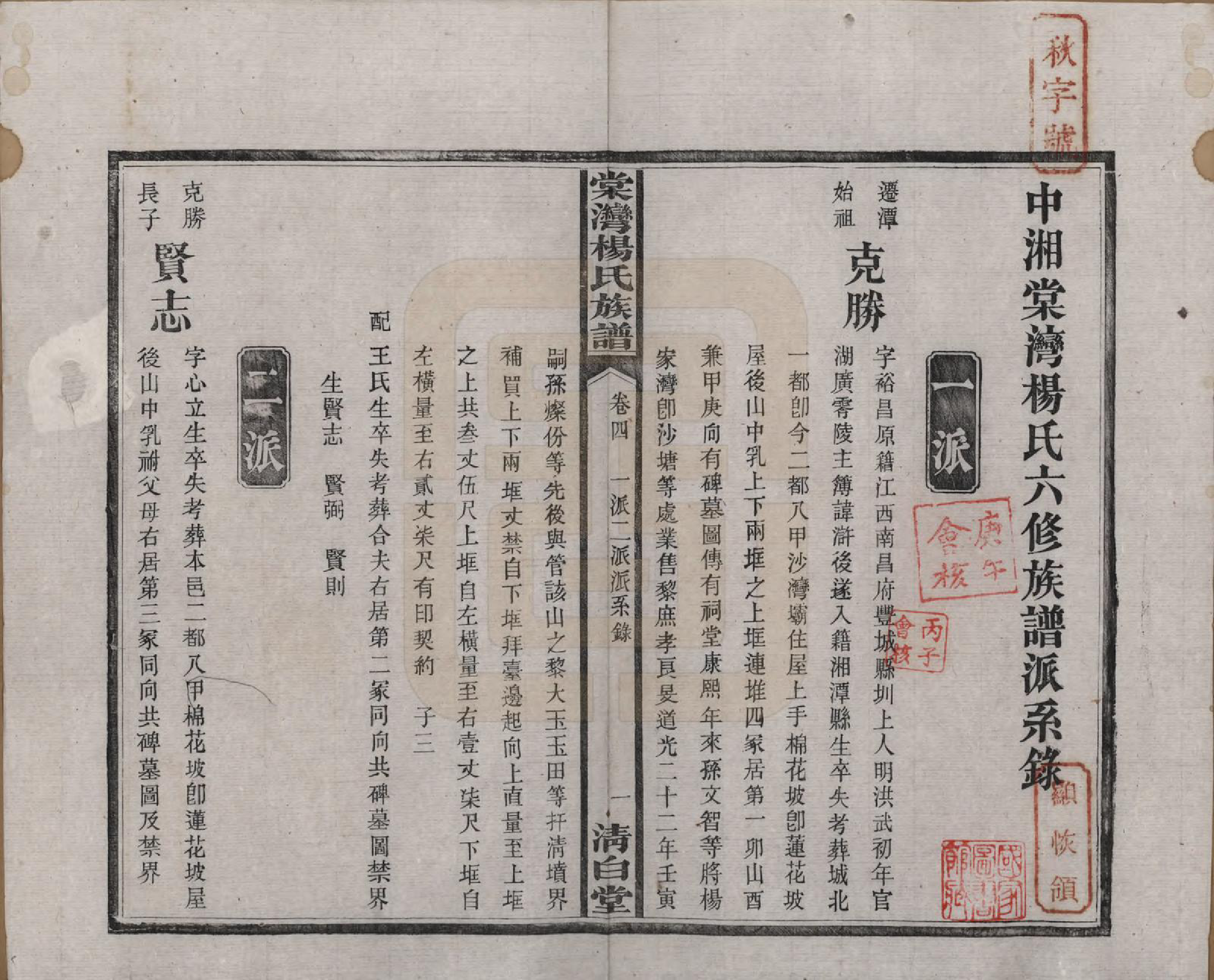 GTJP1973.杨.湖南湘潭.中湘棠湾杨氏六修谱二十卷.民国十五年（1926）_004.pdf_第2页