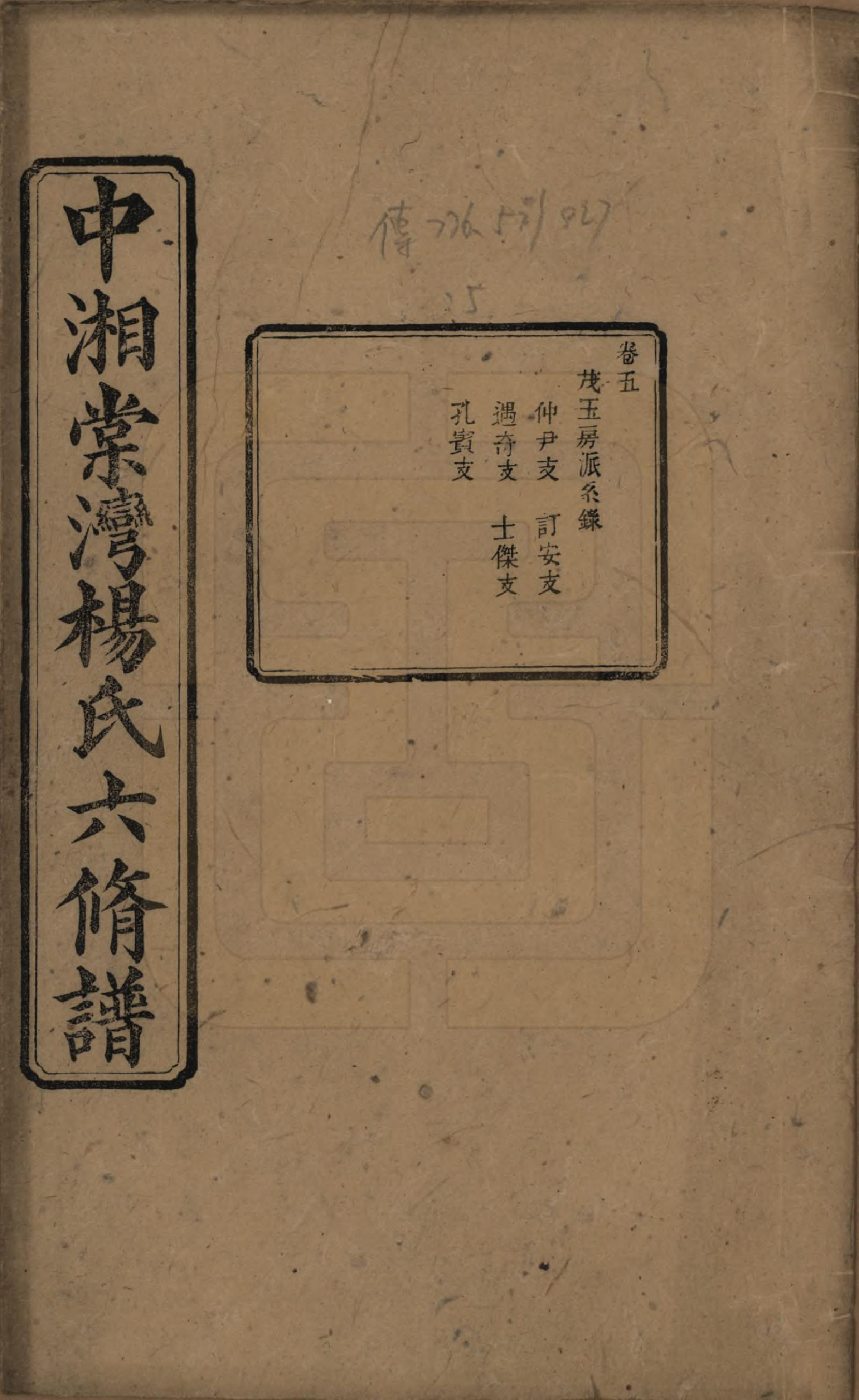 GTJP1973.杨.湖南湘潭.中湘棠湾杨氏六修谱二十卷.民国十五年（1926）_005.pdf_第1页