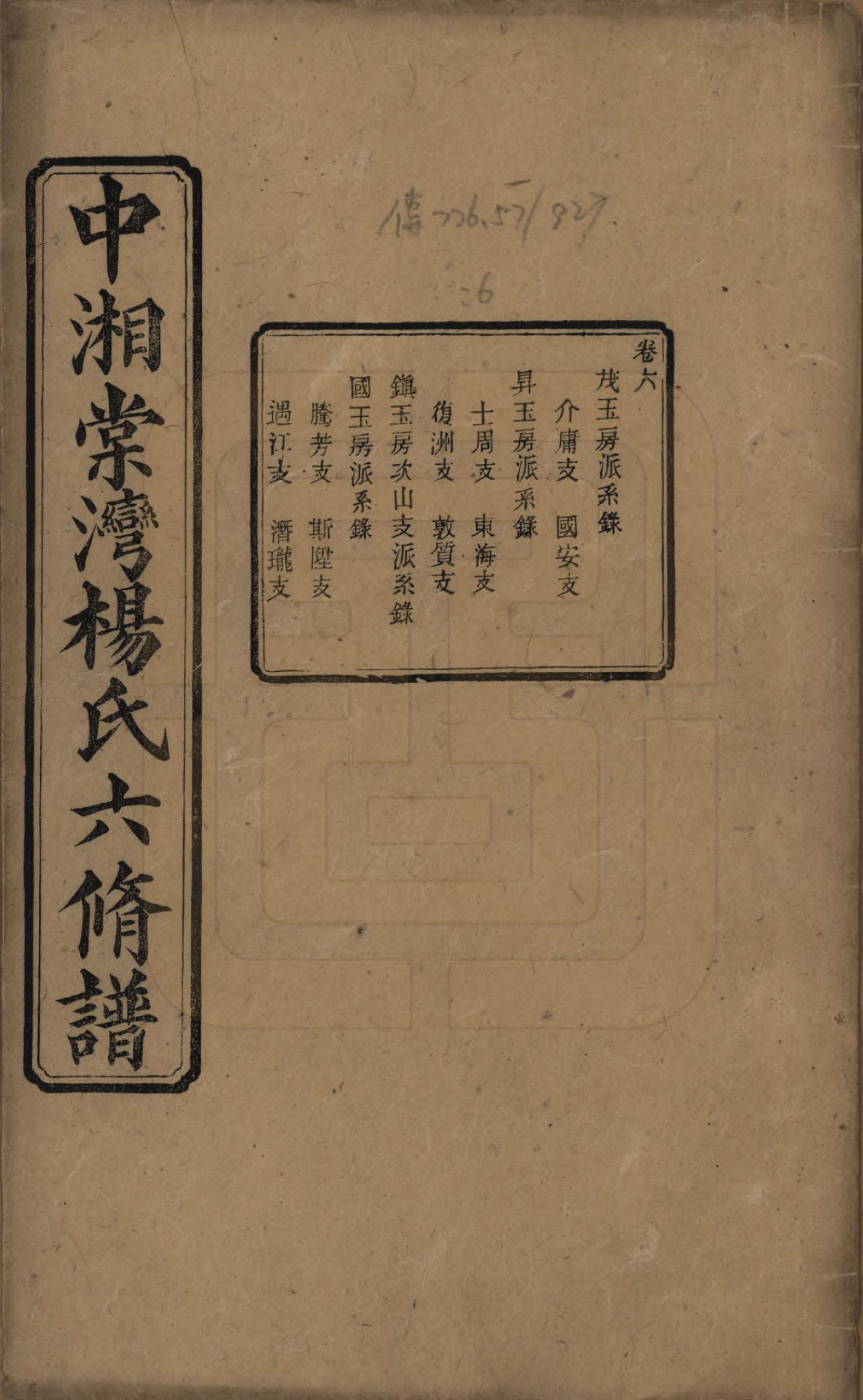 GTJP1973.杨.湖南湘潭.中湘棠湾杨氏六修谱二十卷.民国十五年（1926）_006.pdf_第1页