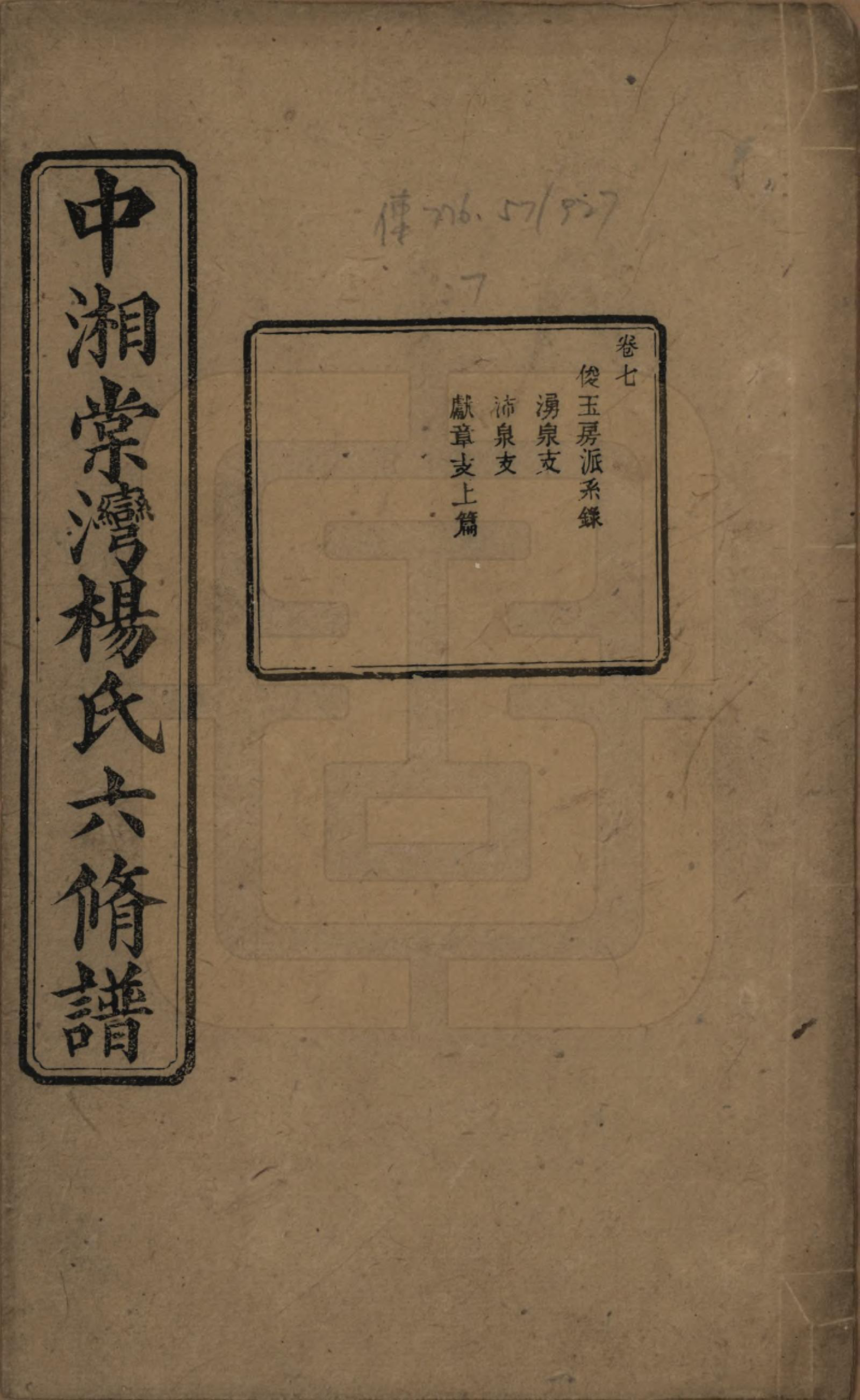 GTJP1973.杨.湖南湘潭.中湘棠湾杨氏六修谱二十卷.民国十五年（1926）_007.pdf_第1页