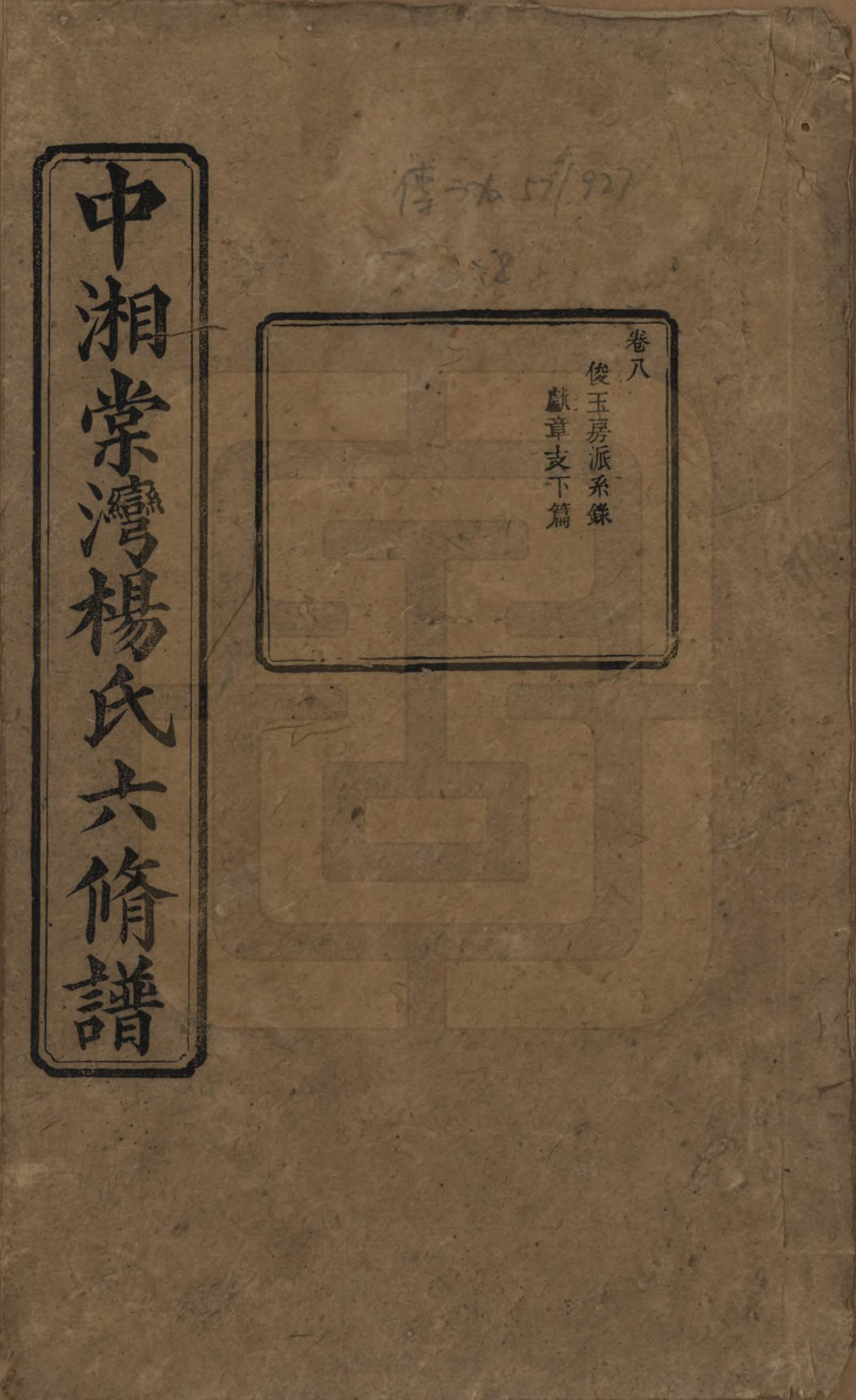 GTJP1973.杨.湖南湘潭.中湘棠湾杨氏六修谱二十卷.民国十五年（1926）_008.pdf_第1页