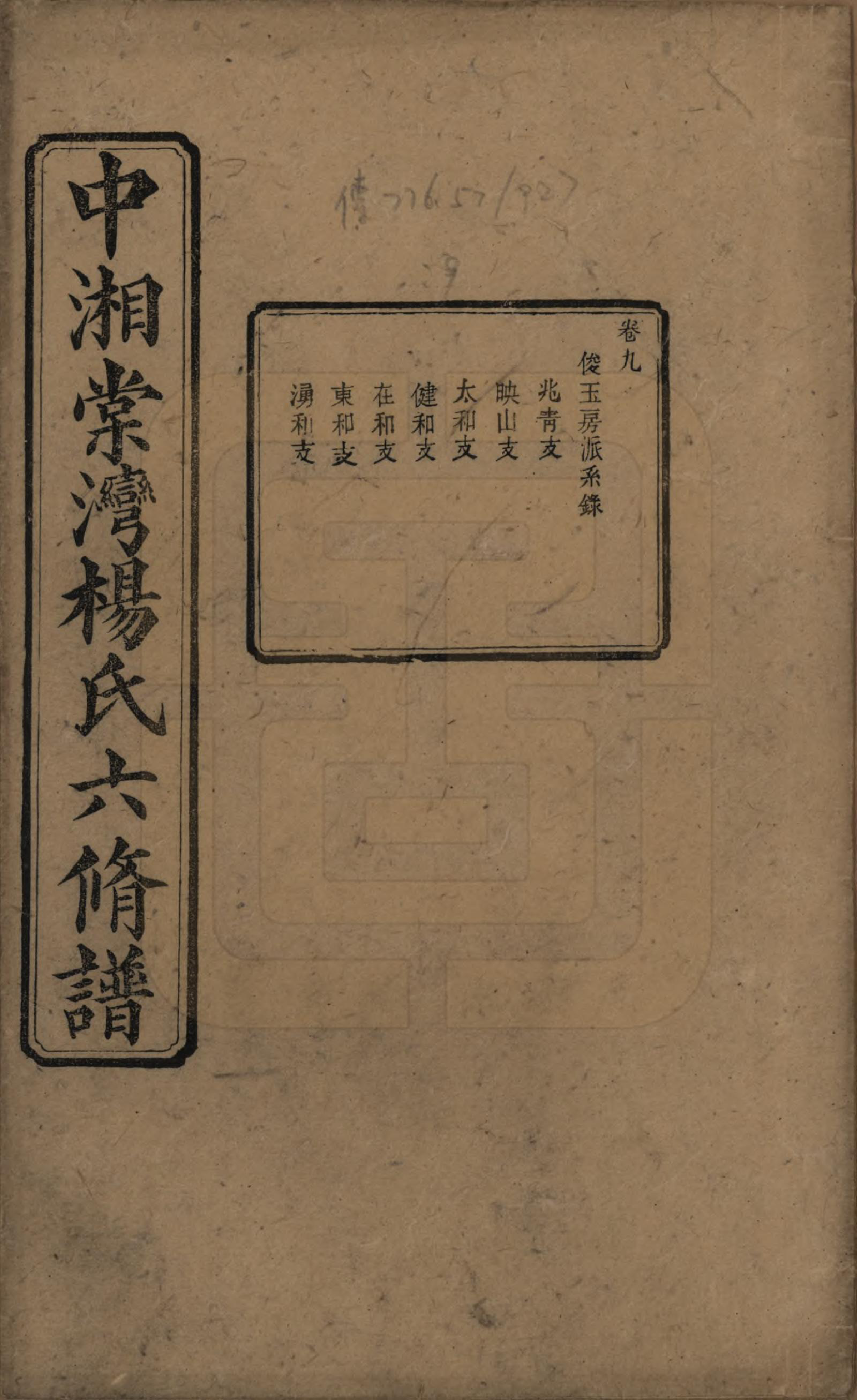 GTJP1973.杨.湖南湘潭.中湘棠湾杨氏六修谱二十卷.民国十五年（1926）_009.pdf_第1页