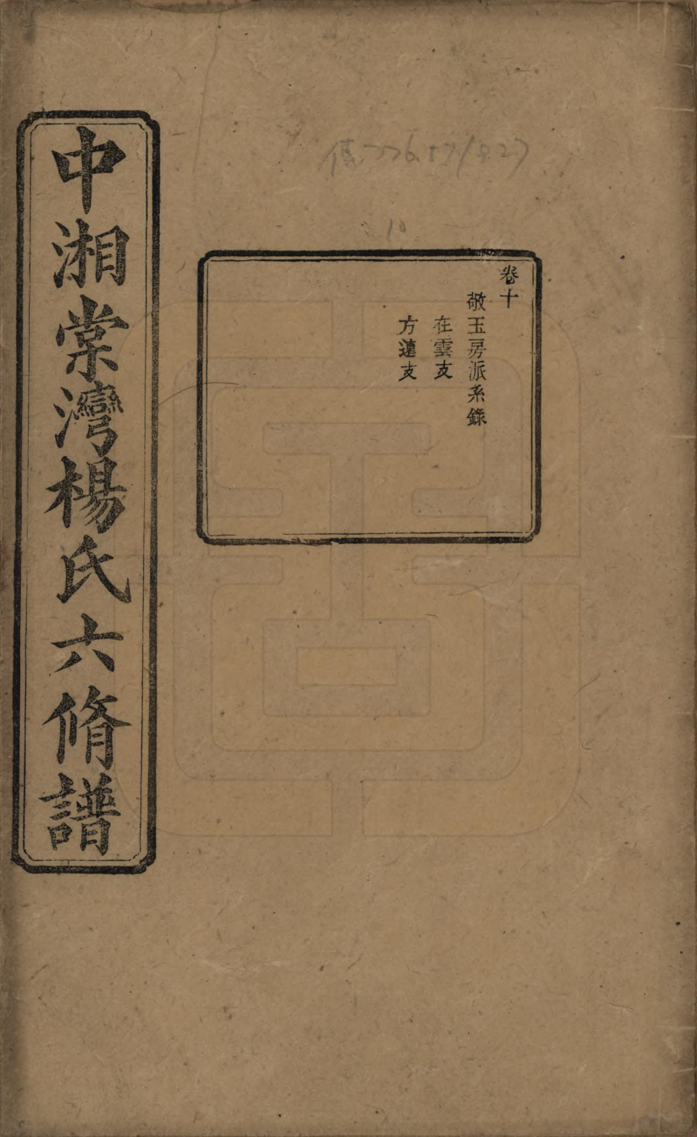 GTJP1973.杨.湖南湘潭.中湘棠湾杨氏六修谱二十卷.民国十五年（1926）_010.pdf_第1页