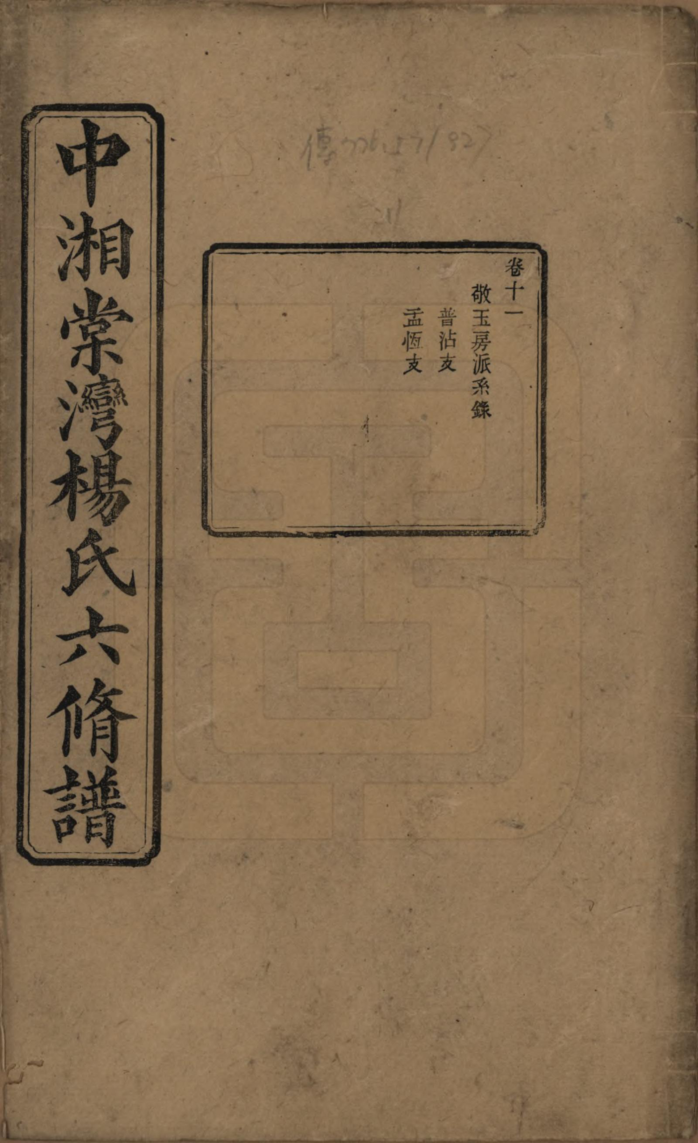 GTJP1973.杨.湖南湘潭.中湘棠湾杨氏六修谱二十卷.民国十五年（1926）_011.pdf_第1页