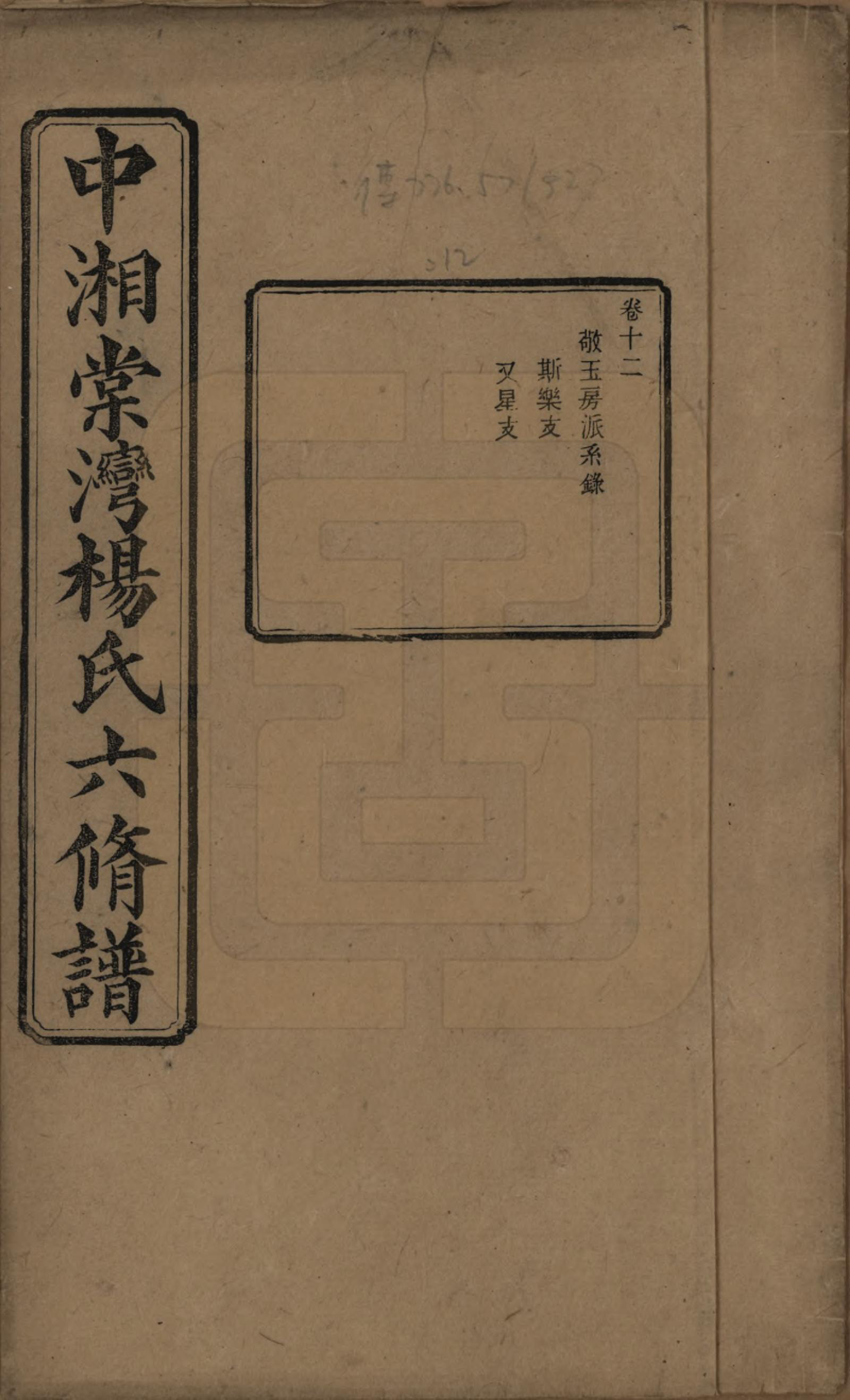 GTJP1973.杨.湖南湘潭.中湘棠湾杨氏六修谱二十卷.民国十五年（1926）_012.pdf_第1页