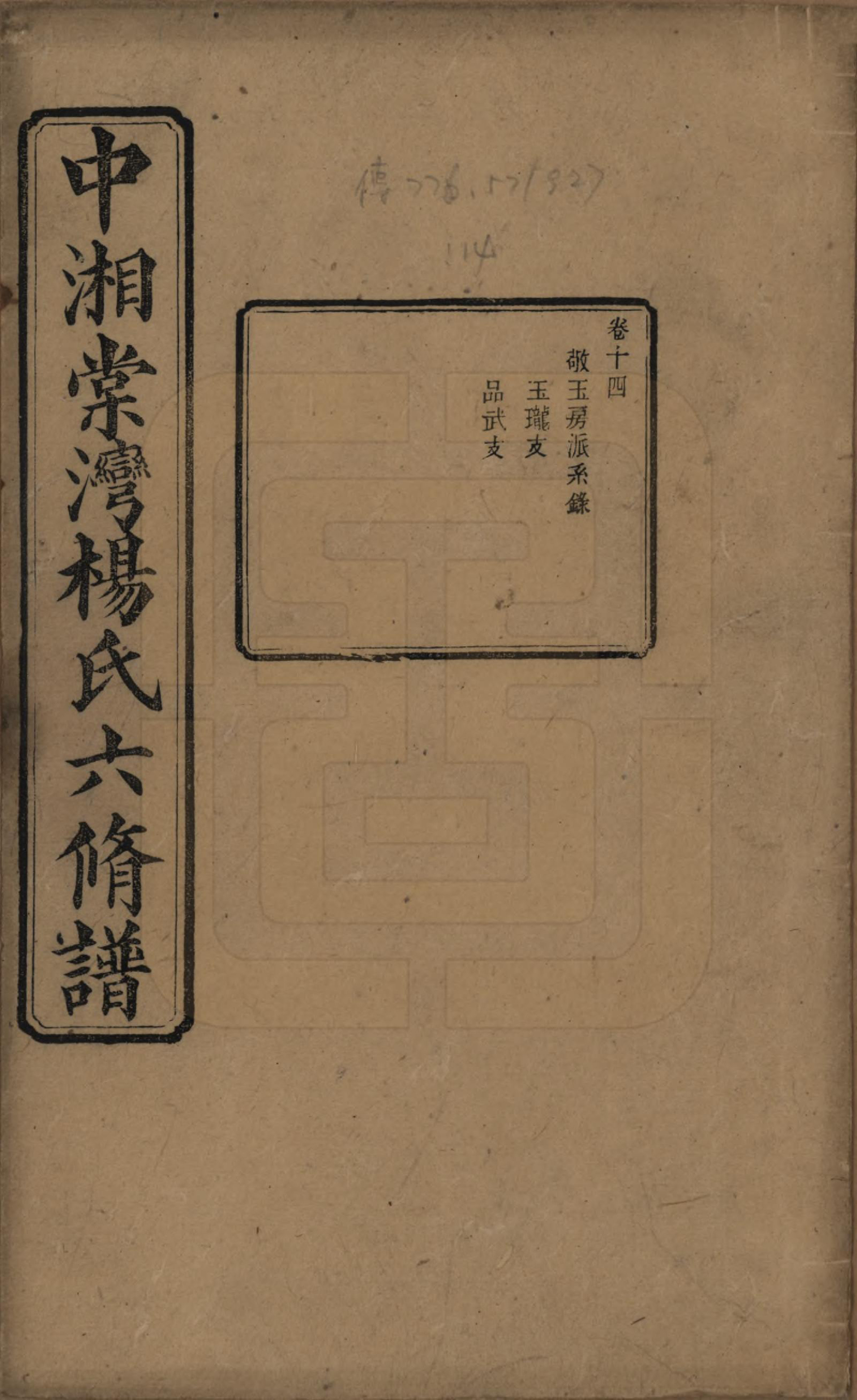 GTJP1973.杨.湖南湘潭.中湘棠湾杨氏六修谱二十卷.民国十五年（1926）_014.pdf_第1页