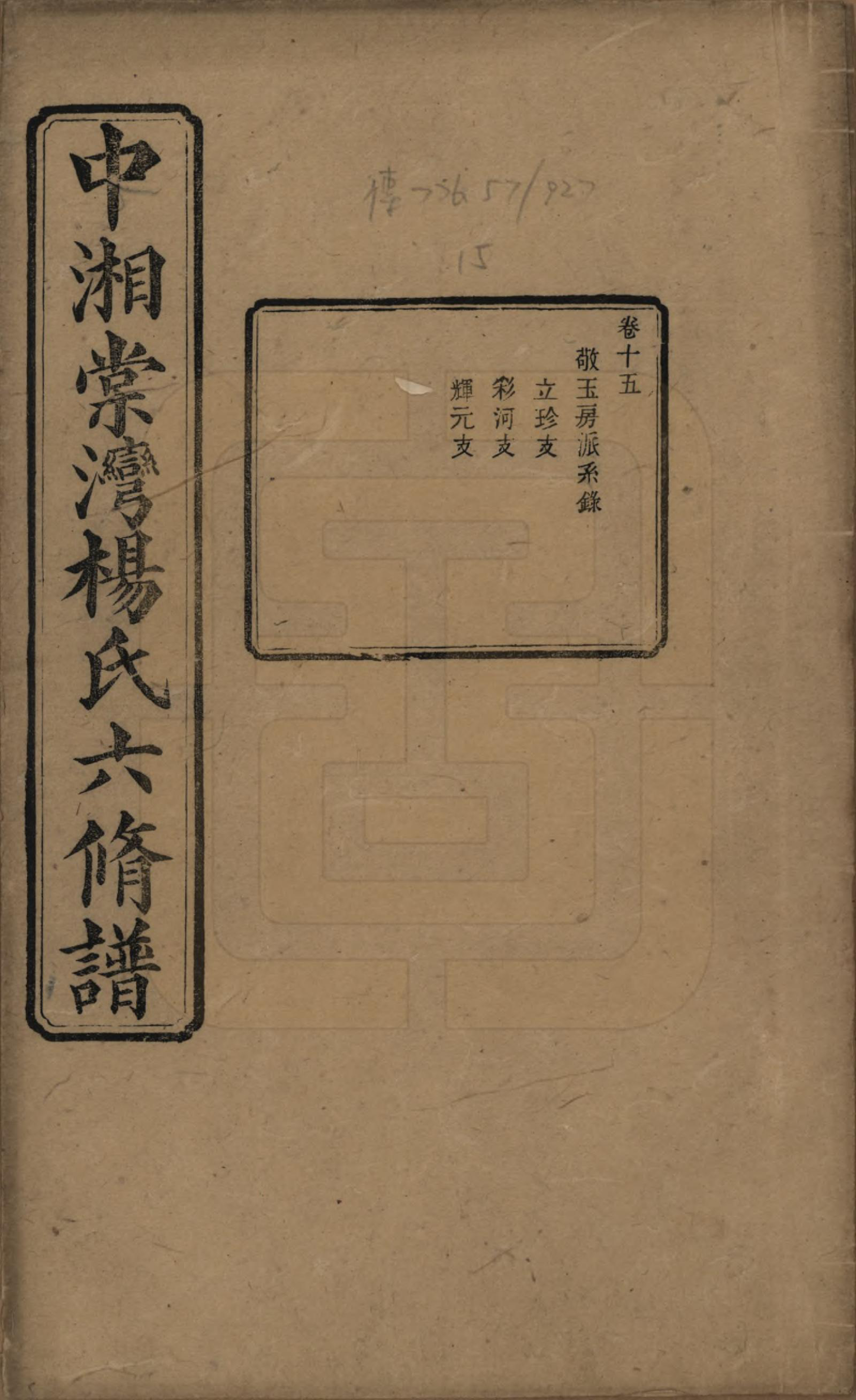 GTJP1973.杨.湖南湘潭.中湘棠湾杨氏六修谱二十卷.民国十五年（1926）_015.pdf_第1页