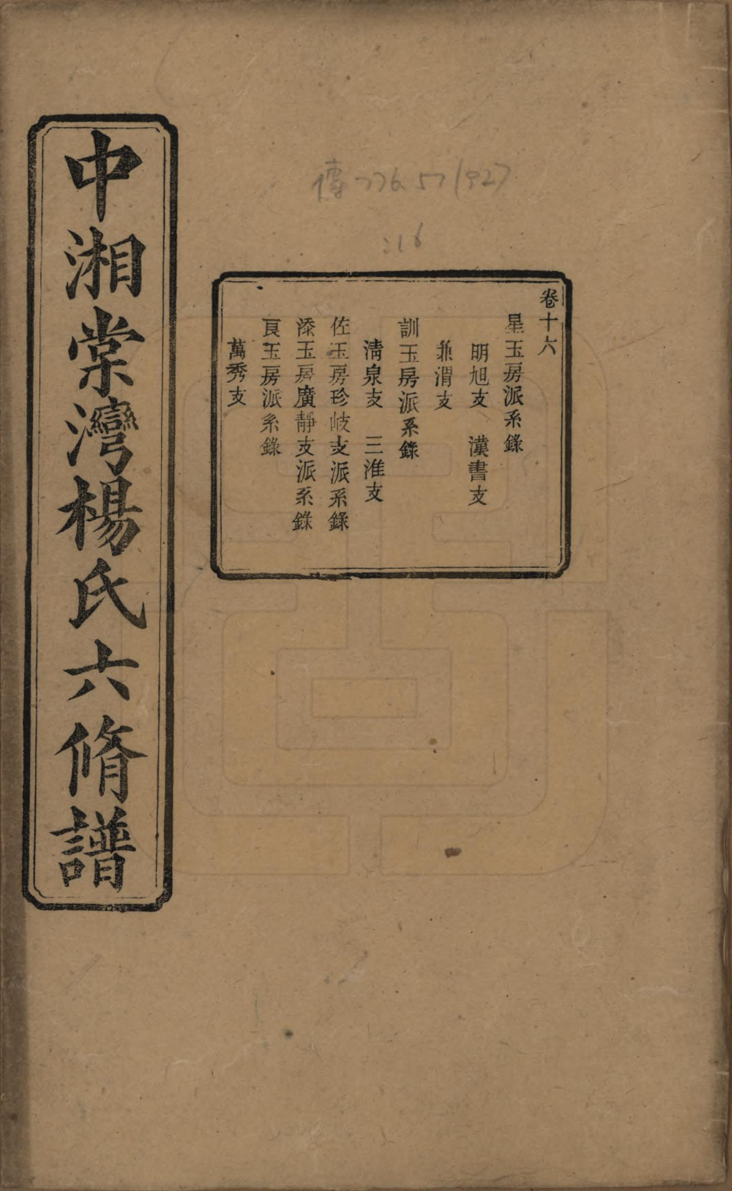 GTJP1973.杨.湖南湘潭.中湘棠湾杨氏六修谱二十卷.民国十五年（1926）_016.pdf_第1页