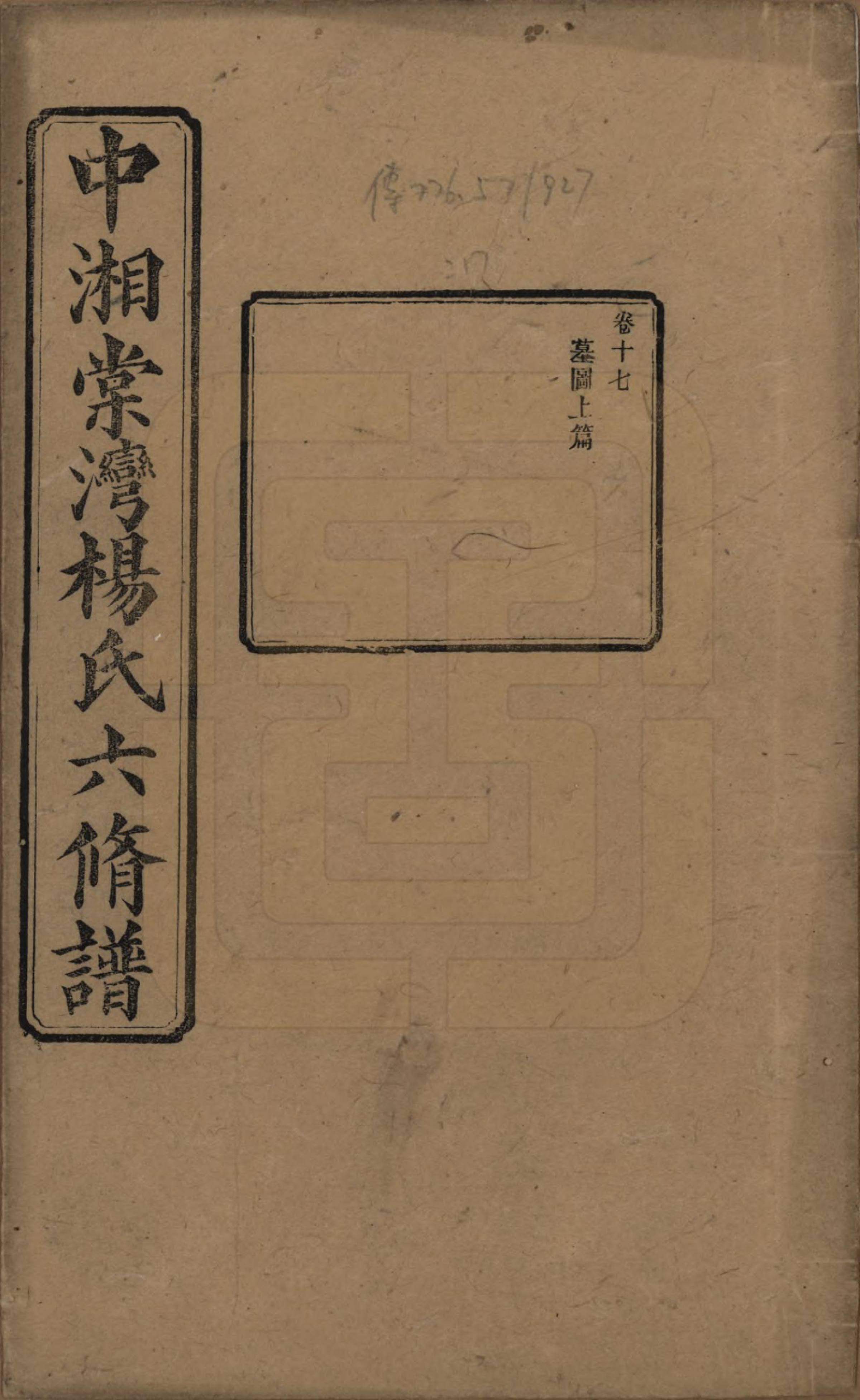 GTJP1973.杨.湖南湘潭.中湘棠湾杨氏六修谱二十卷.民国十五年（1926）_017.pdf_第1页