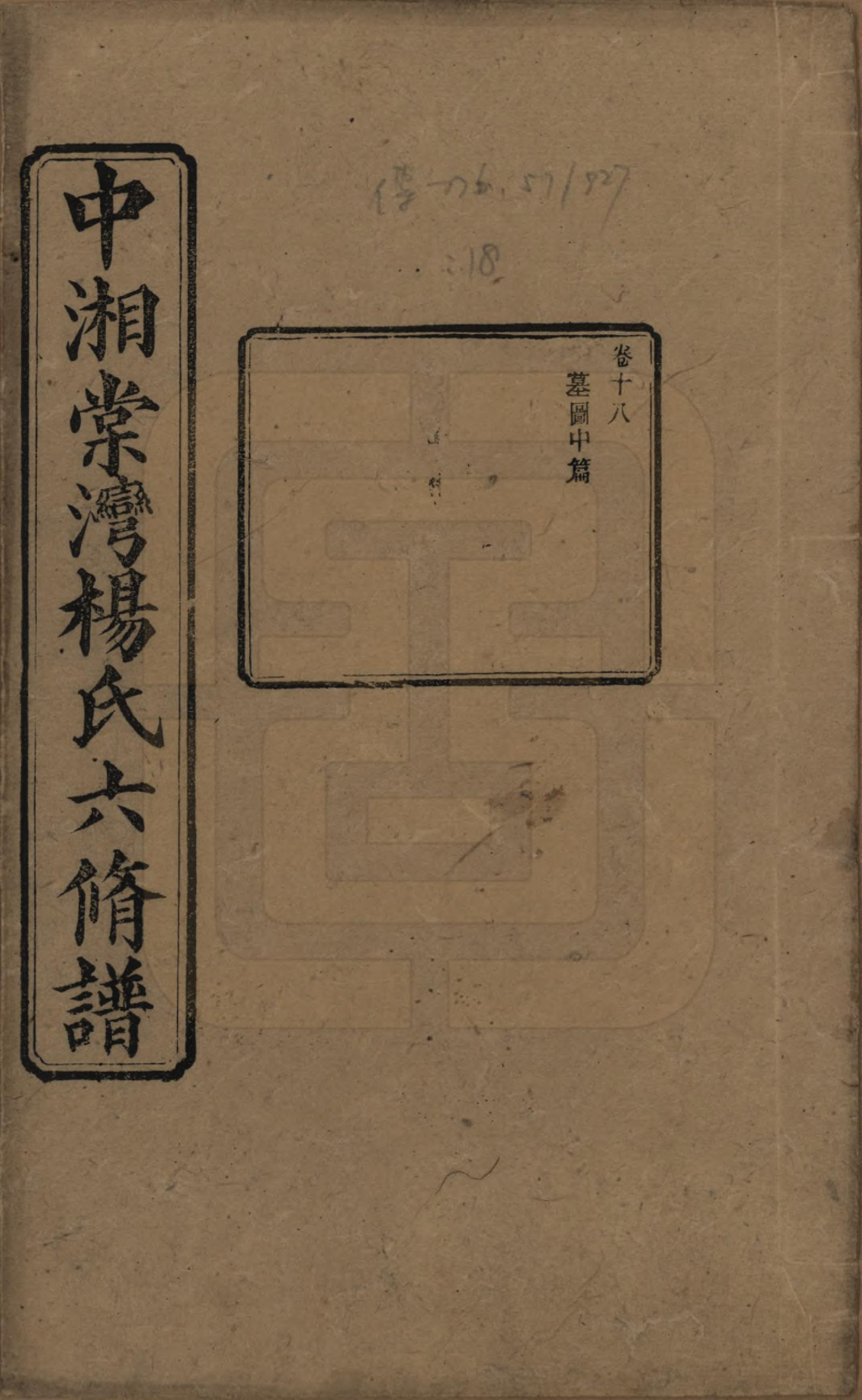 GTJP1973.杨.湖南湘潭.中湘棠湾杨氏六修谱二十卷.民国十五年（1926）_018.pdf_第1页