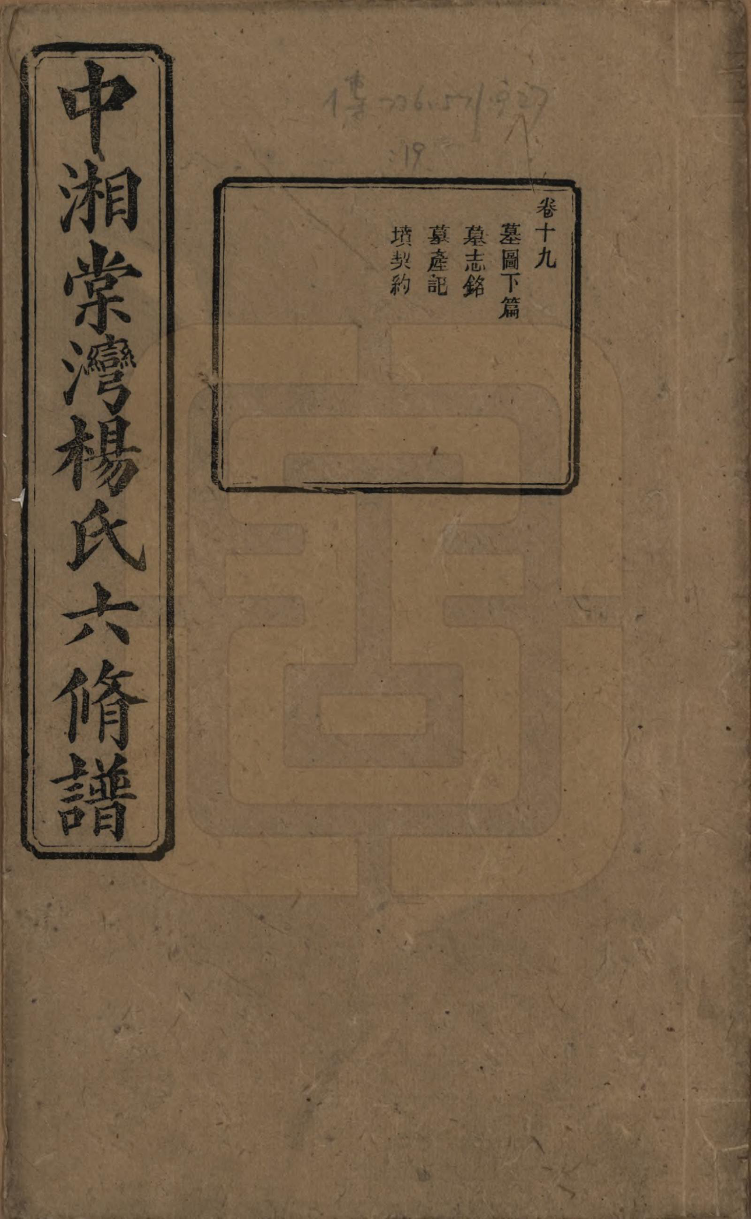 GTJP1973.杨.湖南湘潭.中湘棠湾杨氏六修谱二十卷.民国十五年（1926）_019.pdf_第1页