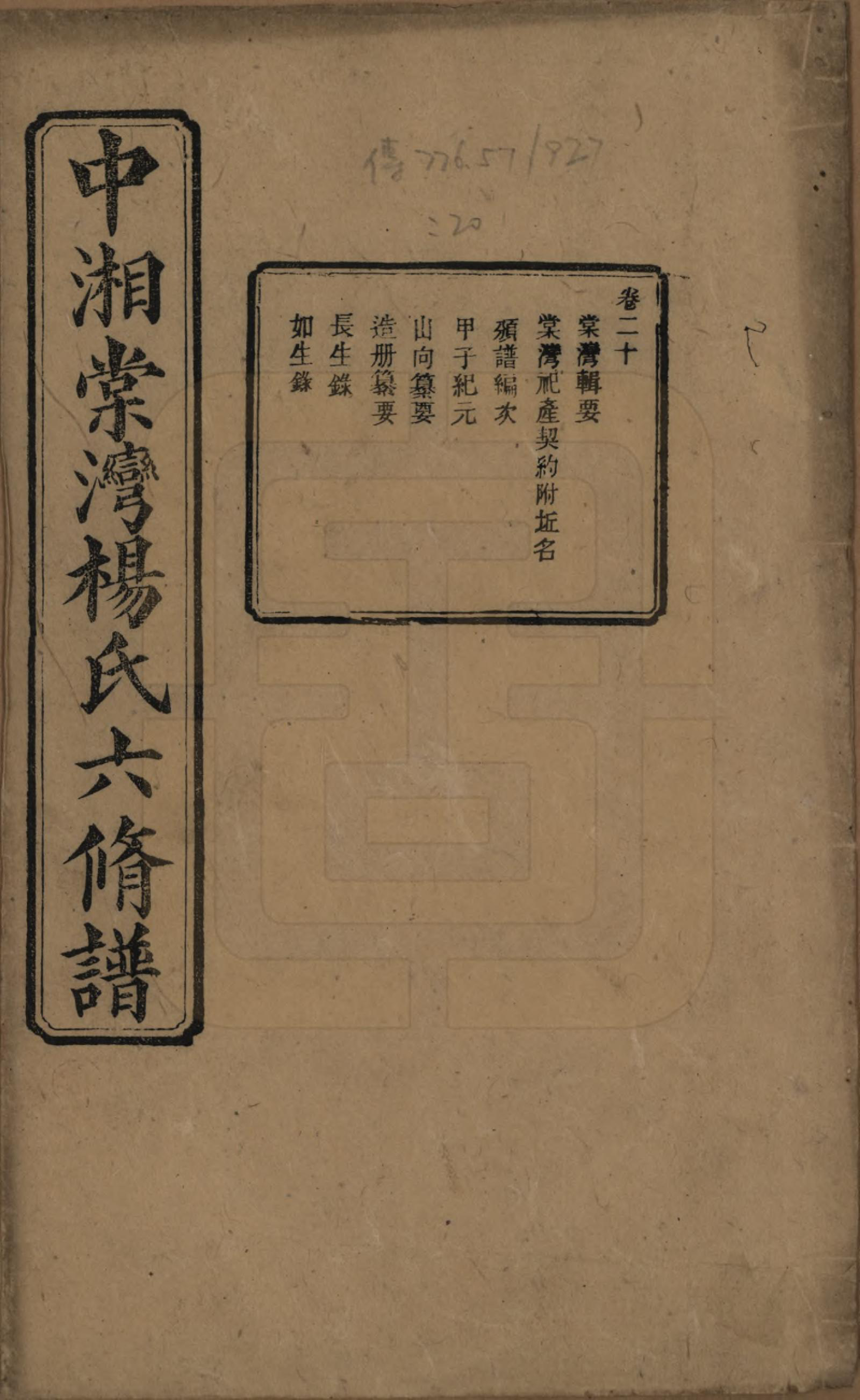 GTJP1973.杨.湖南湘潭.中湘棠湾杨氏六修谱二十卷.民国十五年（1926）_020.pdf_第1页