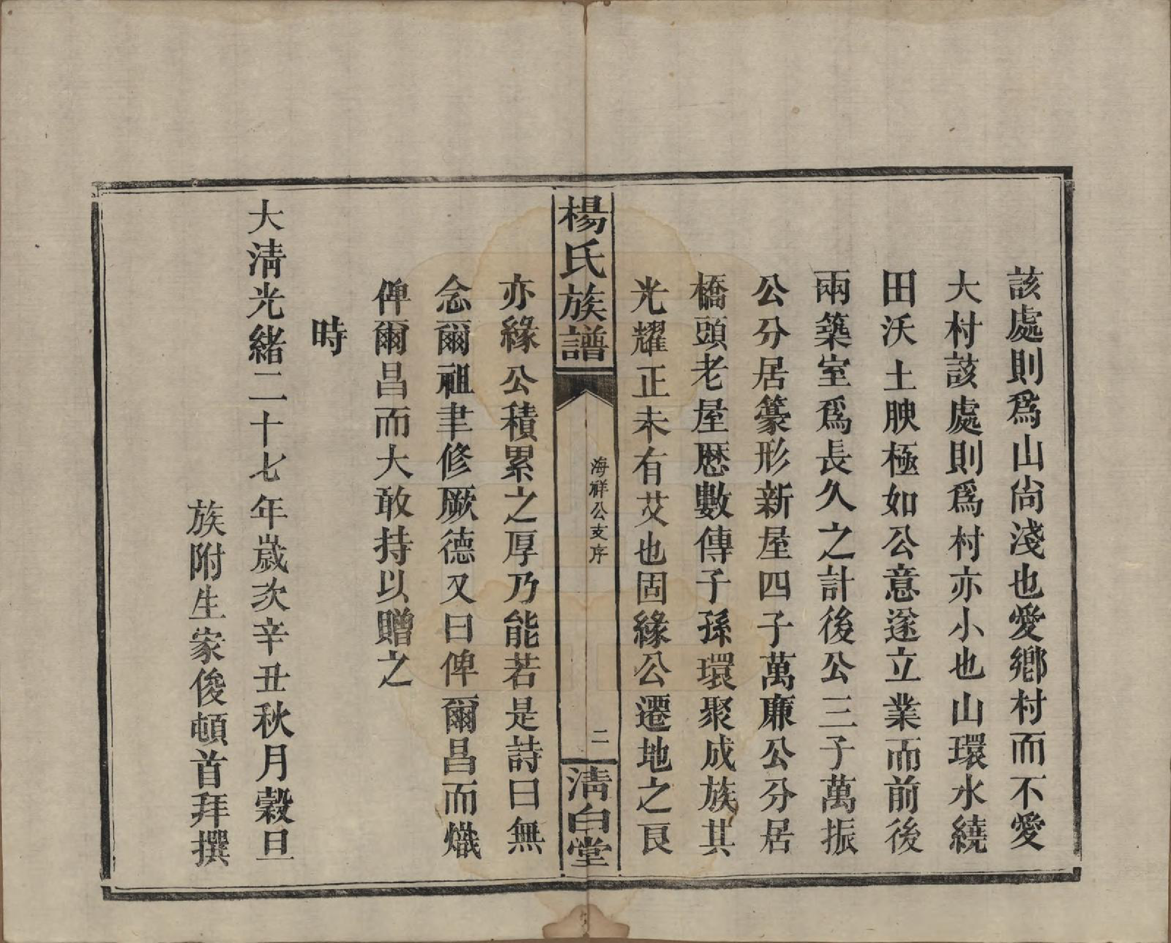 GTJP1975.杨.湖南浏阳、江西万载.杨氏族谱.清光绪27年[1901]_006.pdf_第2页