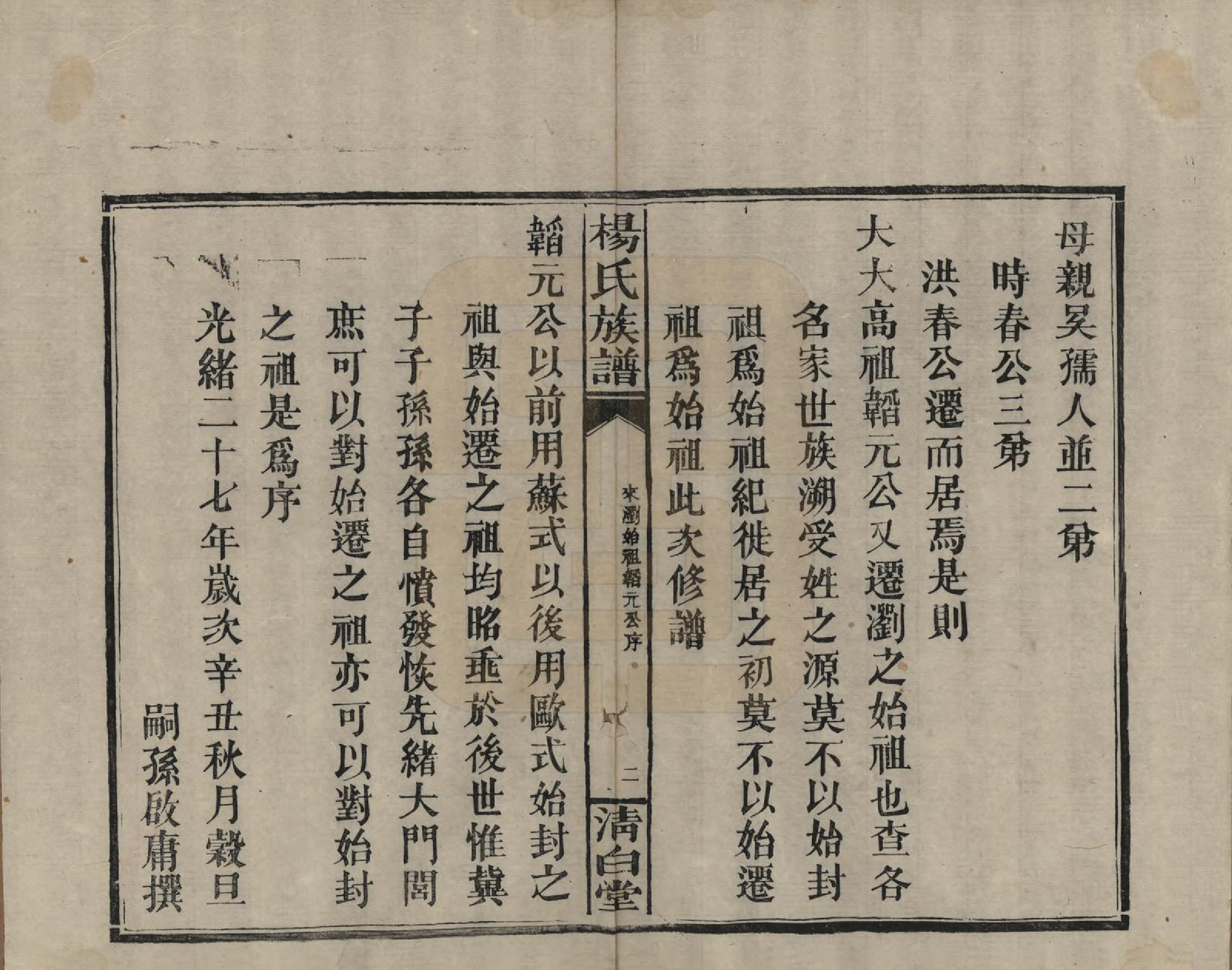 GTJP1975.杨.湖南浏阳、江西万载.杨氏族谱.清光绪27年[1901]_013.pdf_第2页