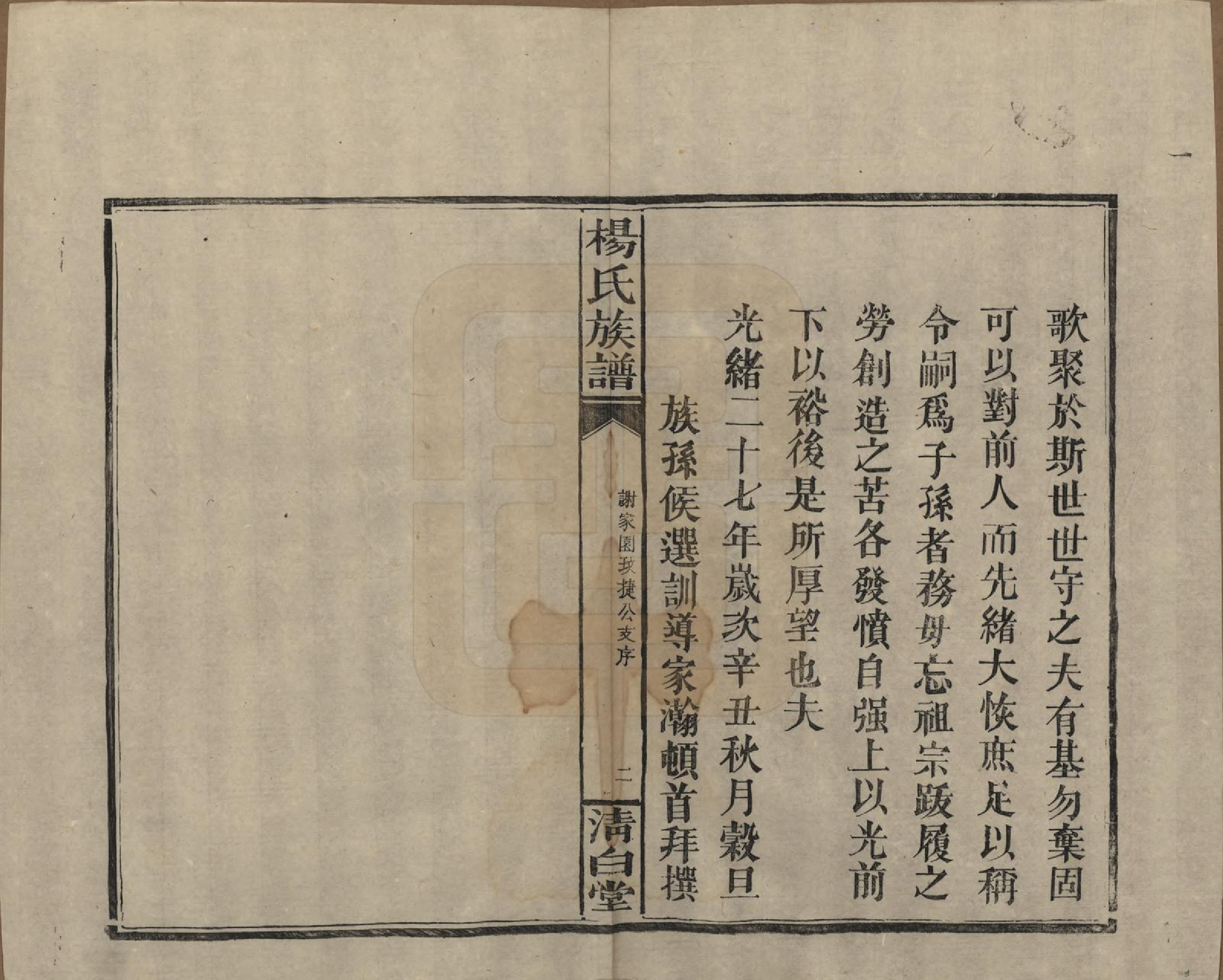 GTJP1975.杨.湖南浏阳、江西万载.杨氏族谱.清光绪27年[1901]_016.pdf_第2页