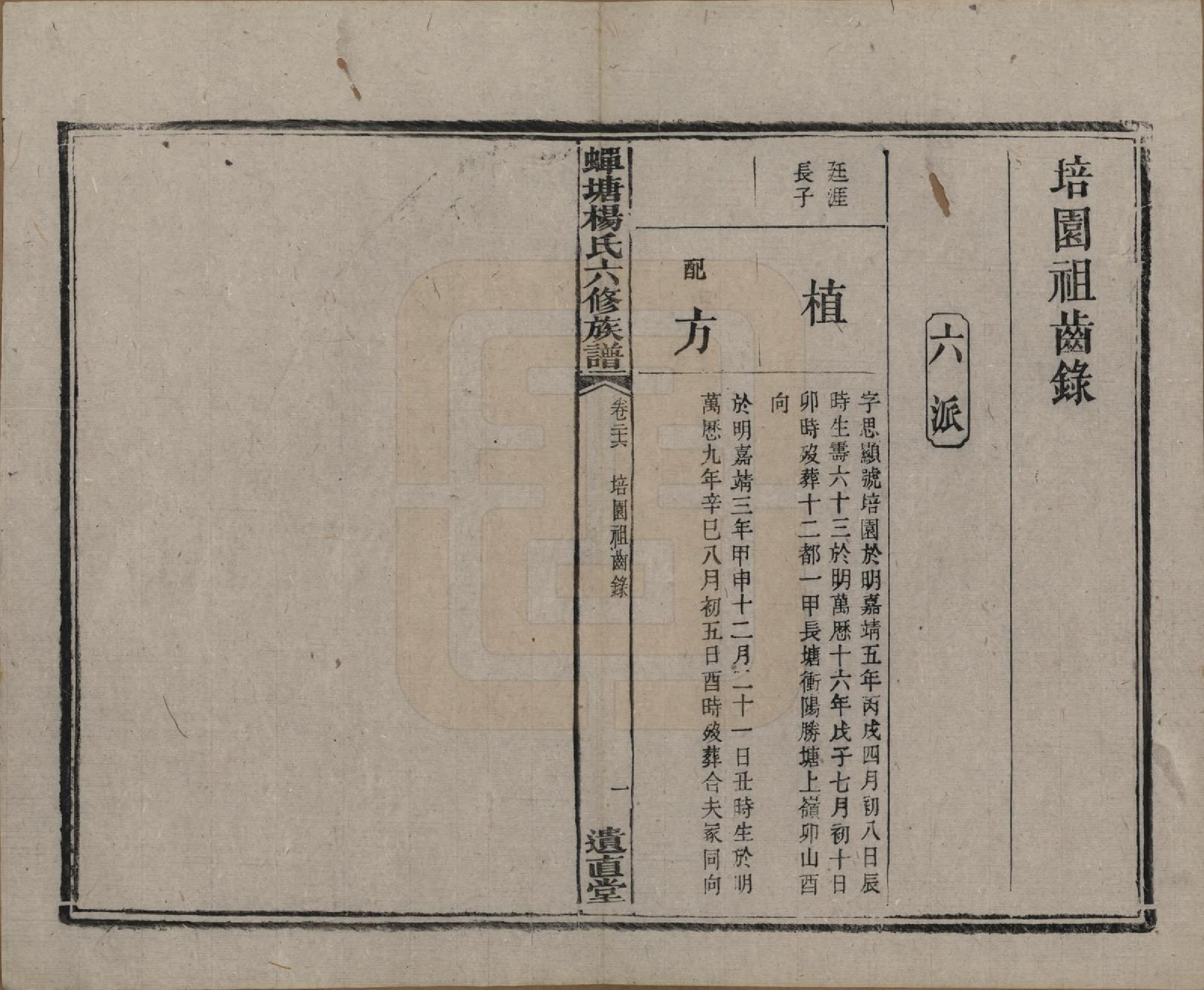 GTJP1979.杨.湖南湘潭.中湘蝉塘杨氏六修族谱三十二卷.清光绪二十七年（1901）_026.pdf_第3页