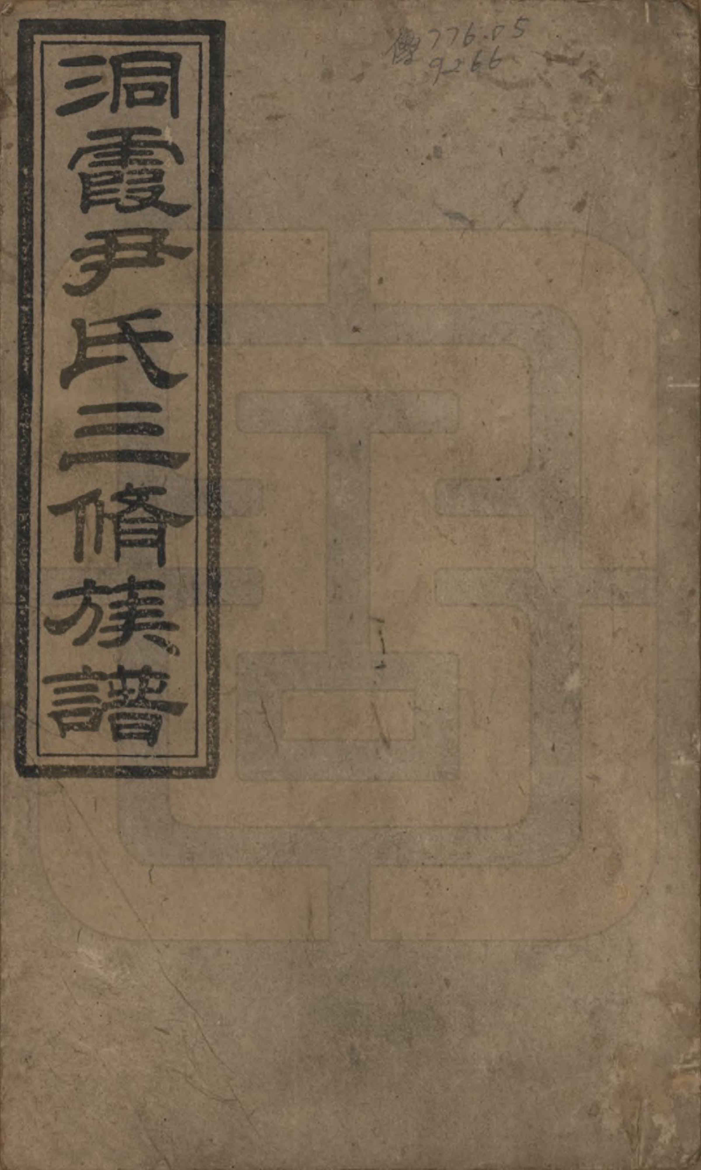 GTJP2013.尹.湖南邵东洞霞.洞霞尹氏三修族谱.民国17年[1928]_001.pdf_第1页