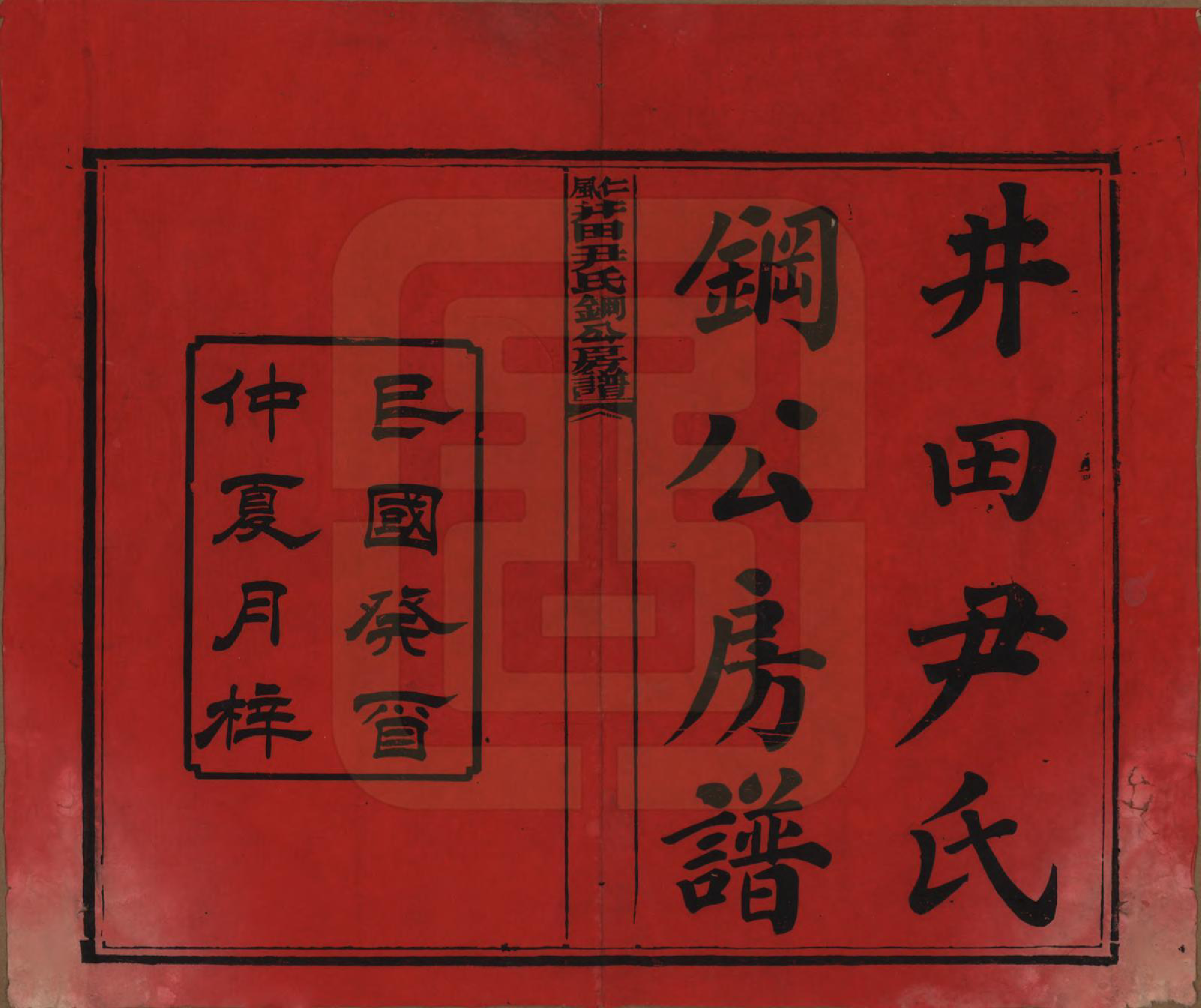 GTJP2014.尹.湖南邵阳.仁风井田尹氏钢公房谱.民国22年[1933]_001.pdf_第2页