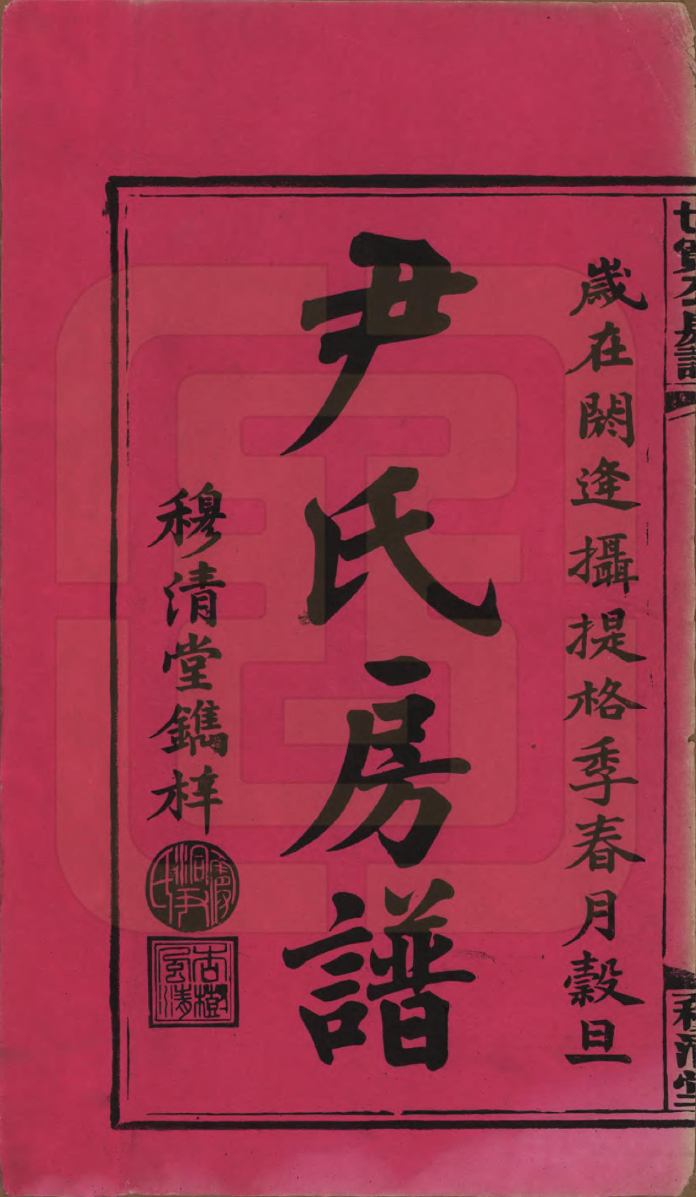 GTJP2016.尹.湖南邵阳.洞霞尹氏宽公房谱.民国3年[1914]_001.pdf_第2页