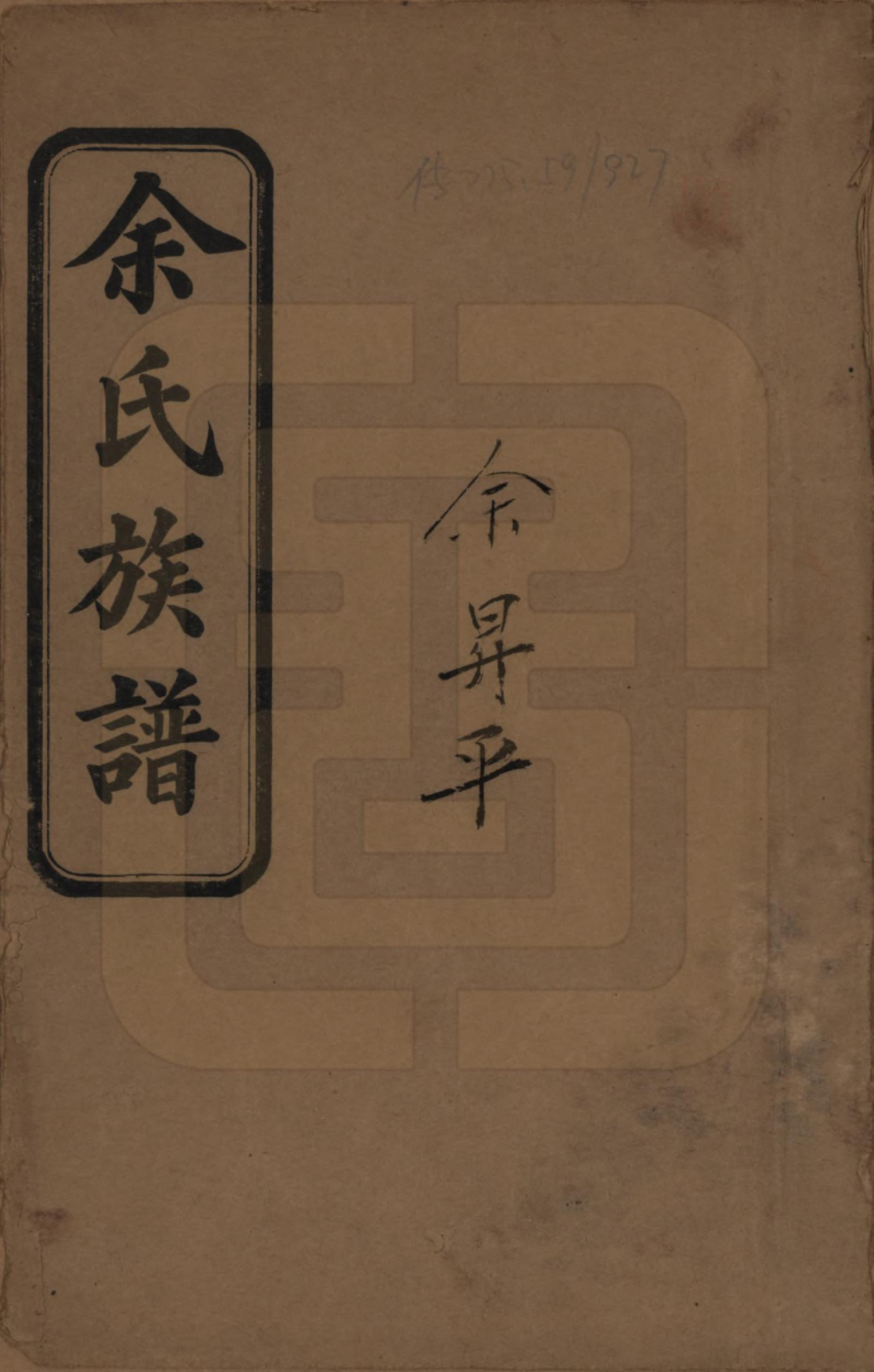 GTJP2034.余.湖南平江.余氏族谱.民国27年[1938]_001.pdf_第1页