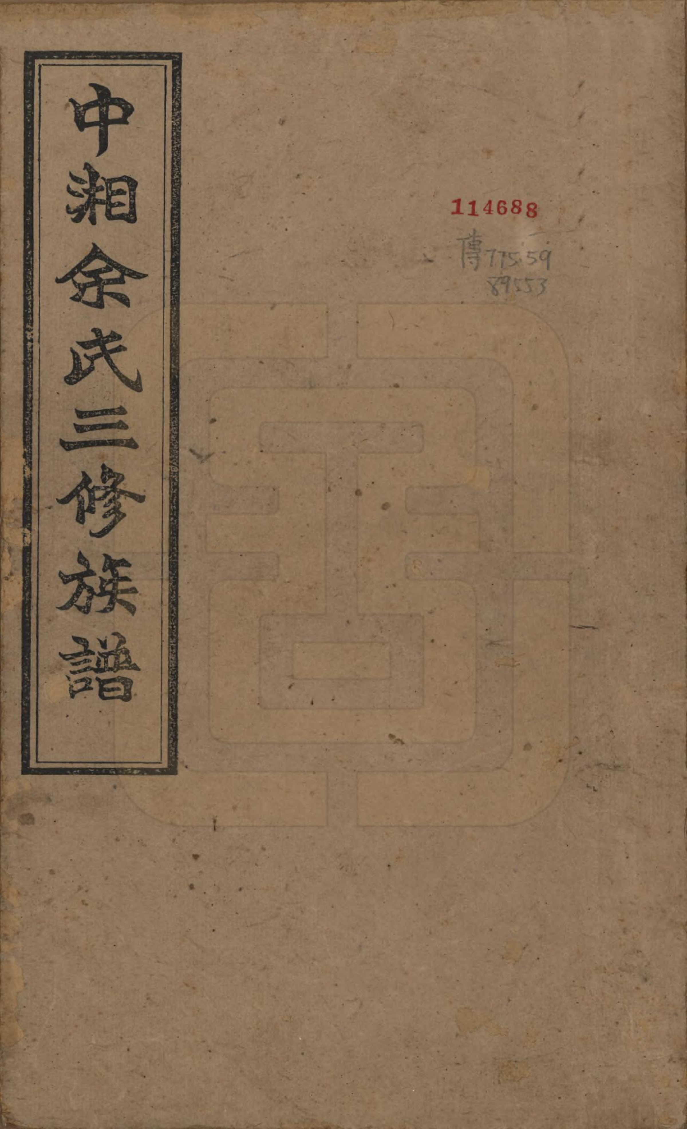 GTJP2040.余.湖南.中湘余氏延祝堂三修族谱十卷.清光绪二十年（1894）_001.pdf_第1页