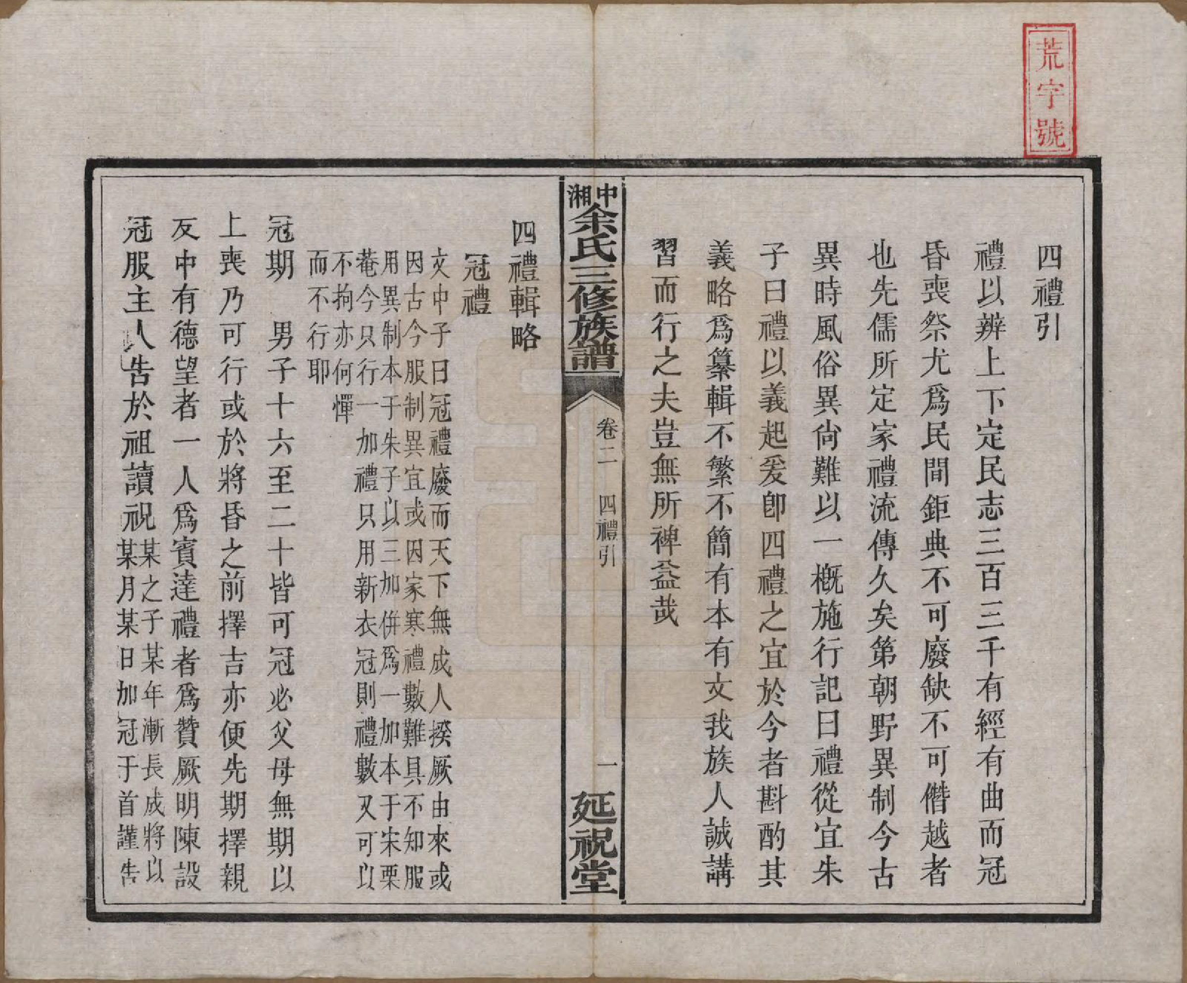 GTJP2040.余.湖南.中湘余氏延祝堂三修族谱十卷.清光绪二十年（1894）_002.pdf_第1页