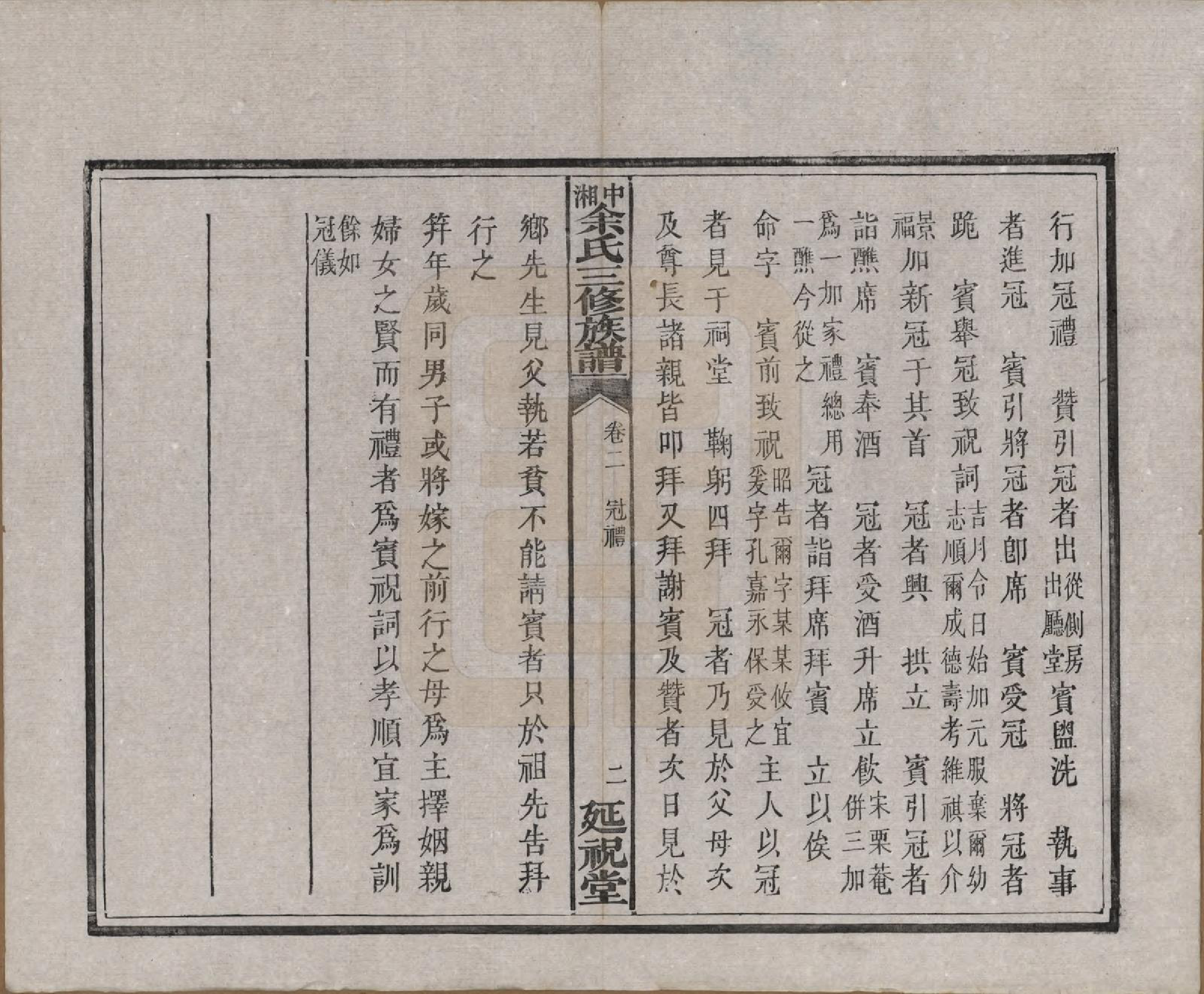 GTJP2040.余.湖南.中湘余氏延祝堂三修族谱十卷.清光绪二十年（1894）_002.pdf_第2页