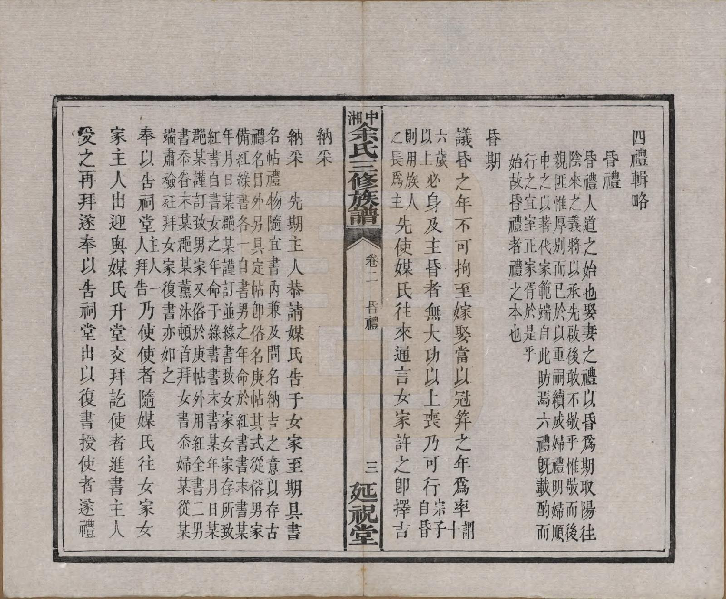 GTJP2040.余.湖南.中湘余氏延祝堂三修族谱十卷.清光绪二十年（1894）_002.pdf_第3页