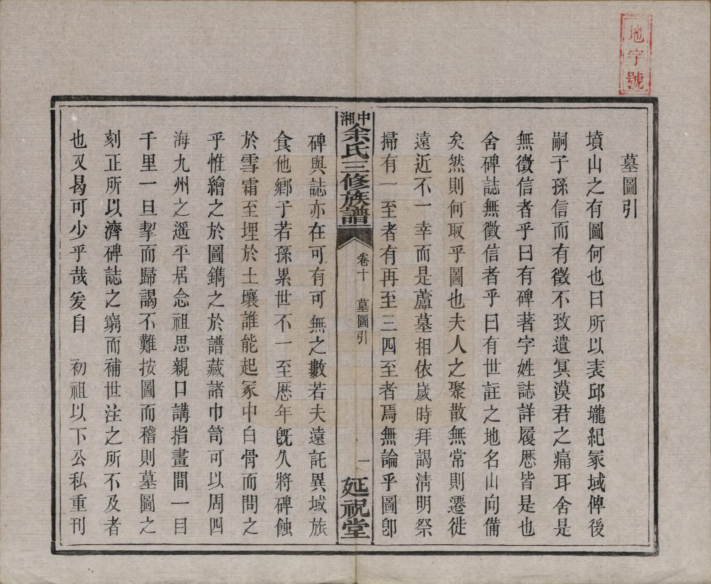 GTJP2040.余.湖南.中湘余氏延祝堂三修族谱十卷.清光绪二十年（1894）_010.pdf_第1页