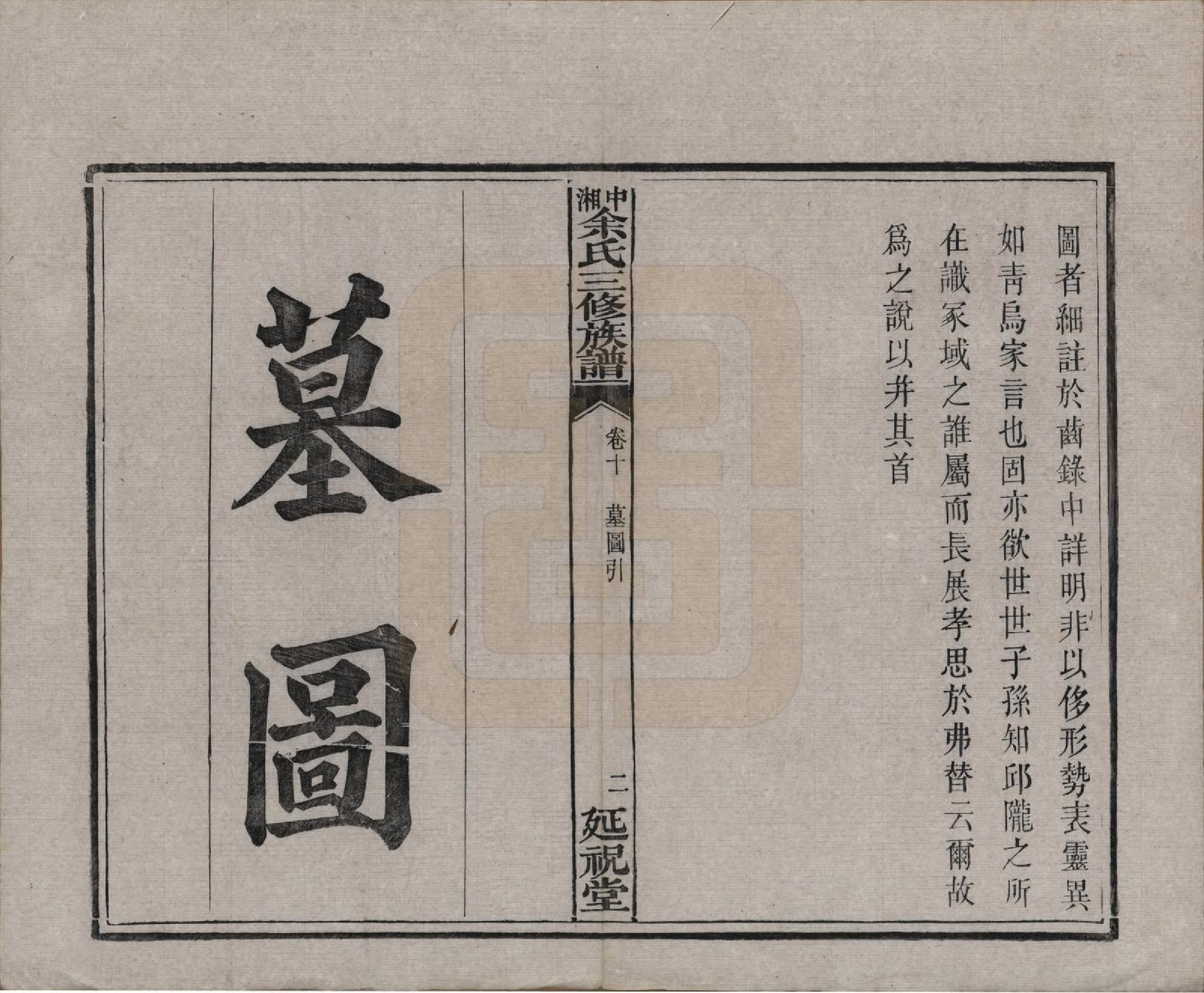 GTJP2040.余.湖南.中湘余氏延祝堂三修族谱十卷.清光绪二十年（1894）_010.pdf_第2页