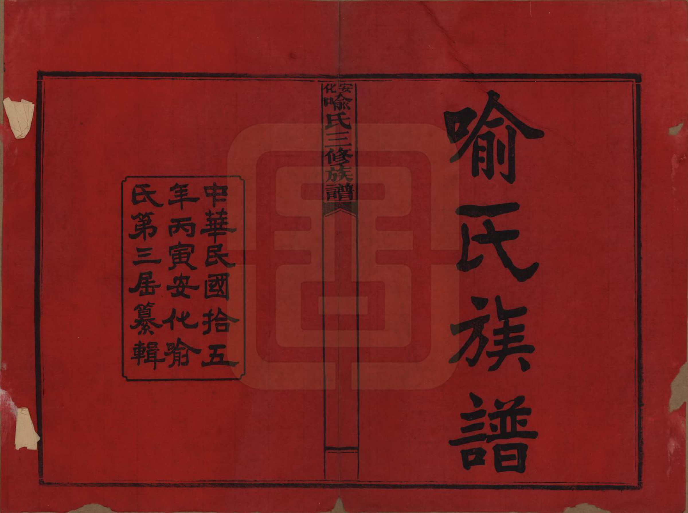 GTJP2050.喻.湖南安化.安化喻氏三修族谱.民国15年[1926]_001.pdf_第2页