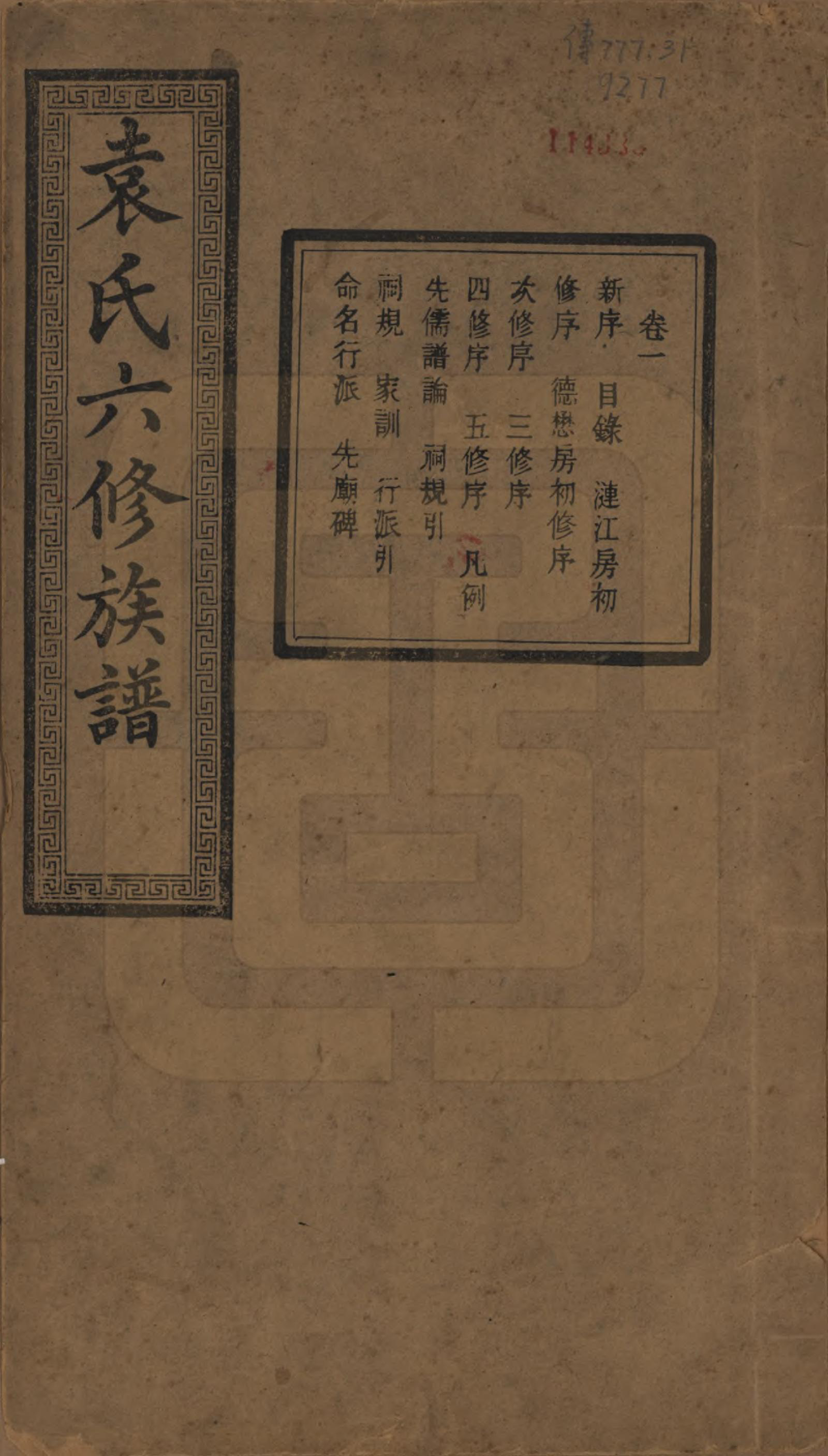 GTJP2062.袁.湖南.中湘袁氏六修族谱十八卷.民国三十二年（1943）_001.pdf_第1页