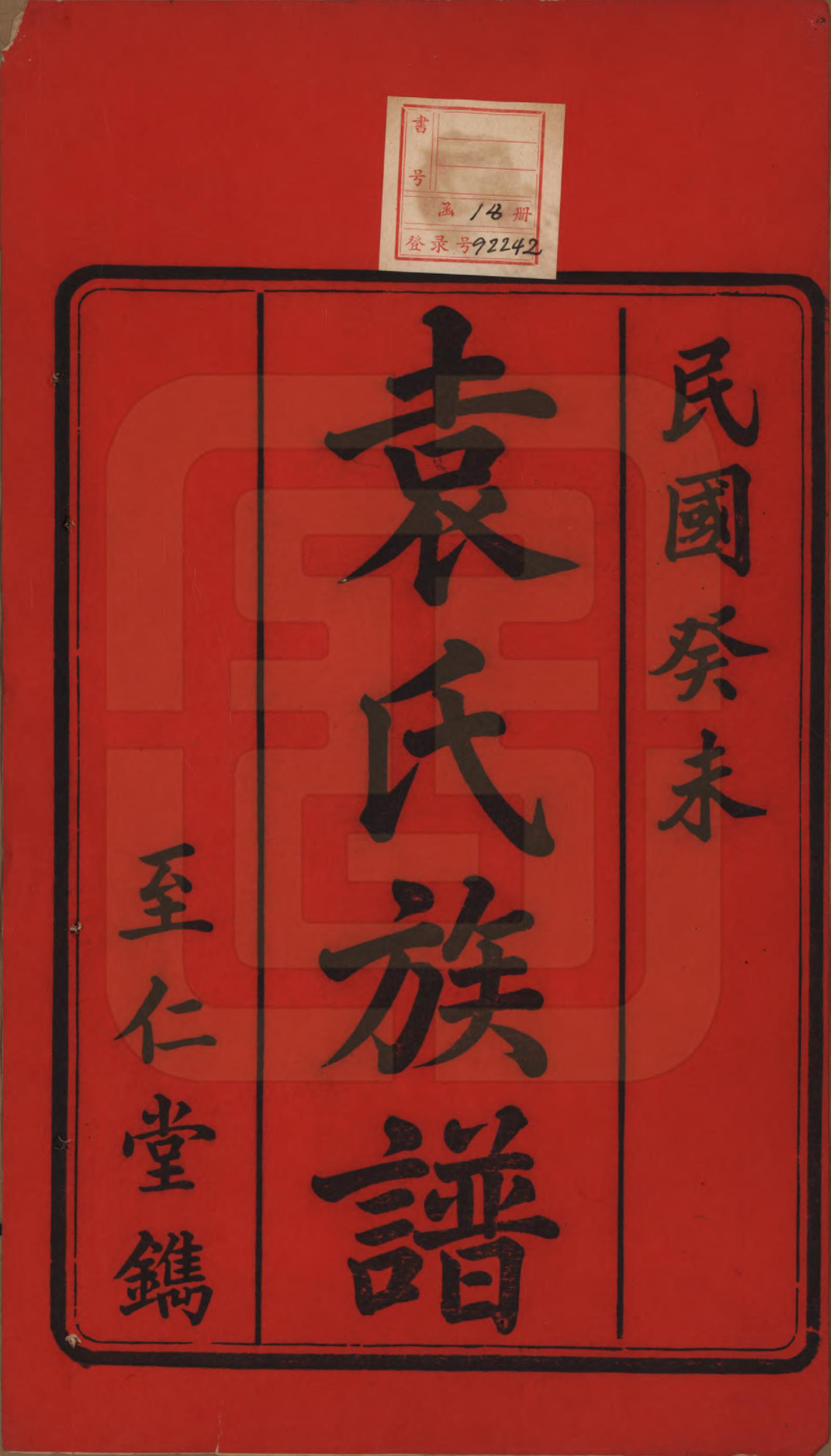 GTJP2062.袁.湖南.中湘袁氏六修族谱十八卷.民国三十二年（1943）_001.pdf_第2页