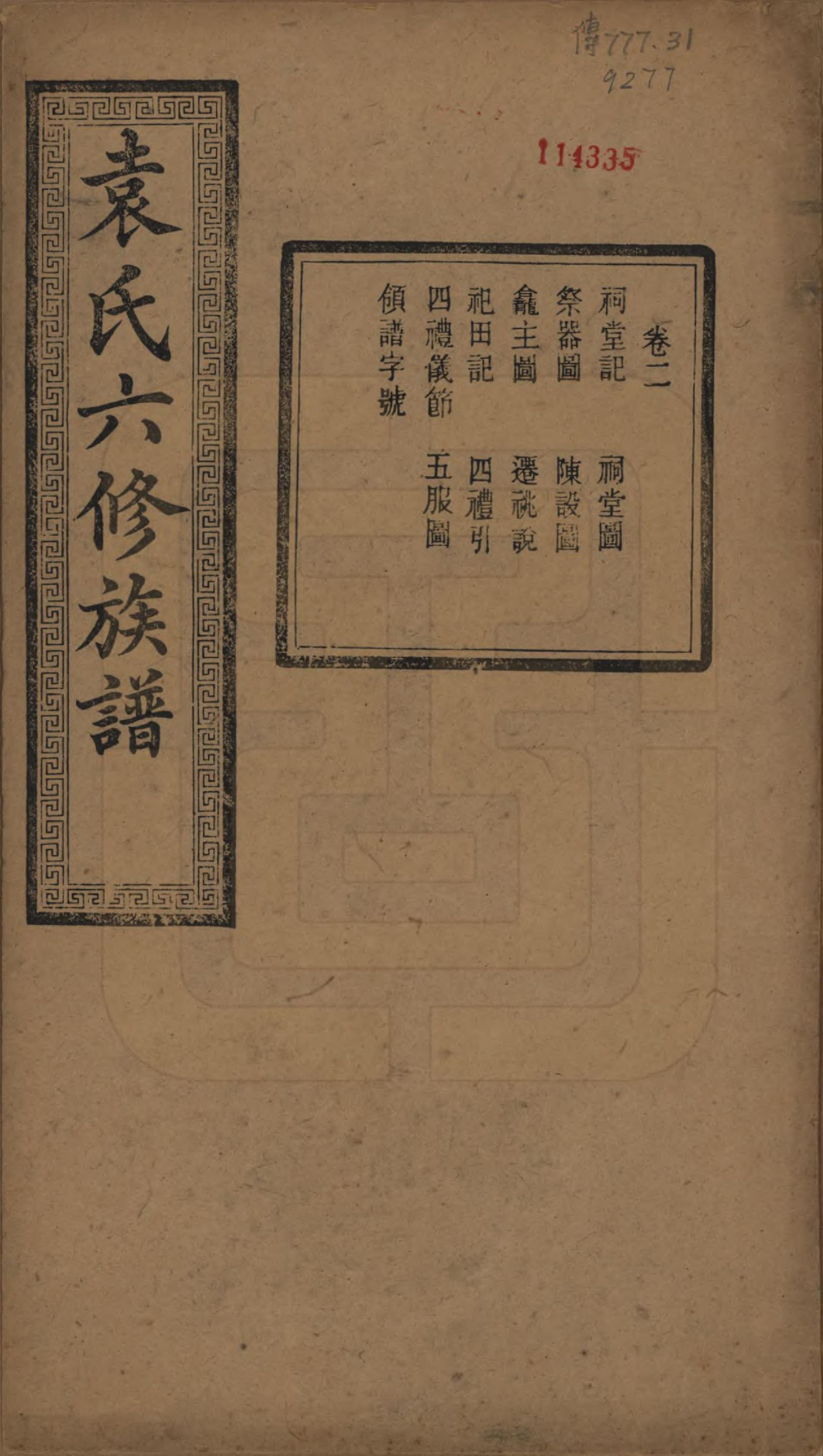 GTJP2062.袁.湖南.中湘袁氏六修族谱十八卷.民国三十二年（1943）_002.pdf_第1页