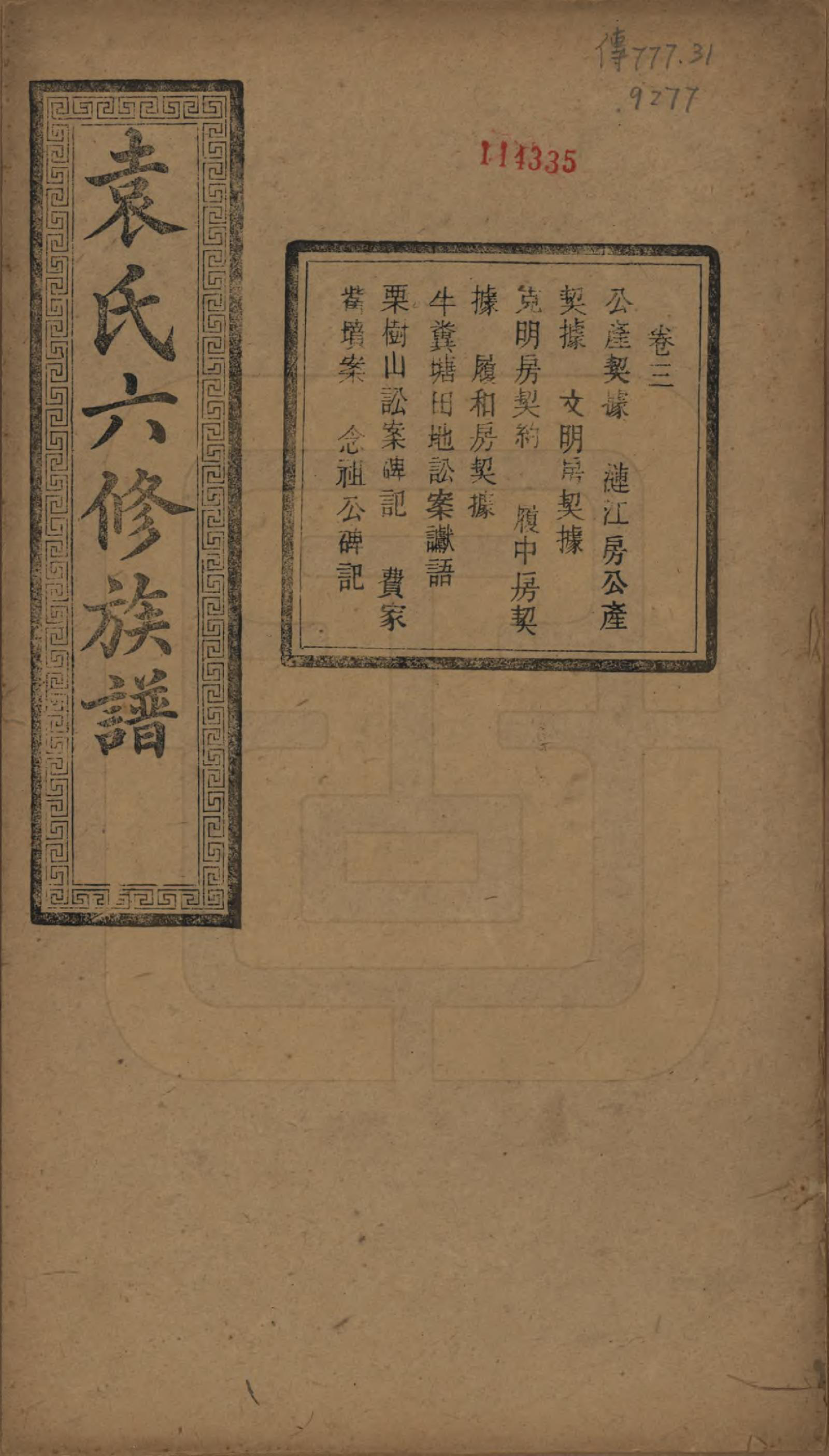 GTJP2062.袁.湖南.中湘袁氏六修族谱十八卷.民国三十二年（1943）_003.pdf_第1页