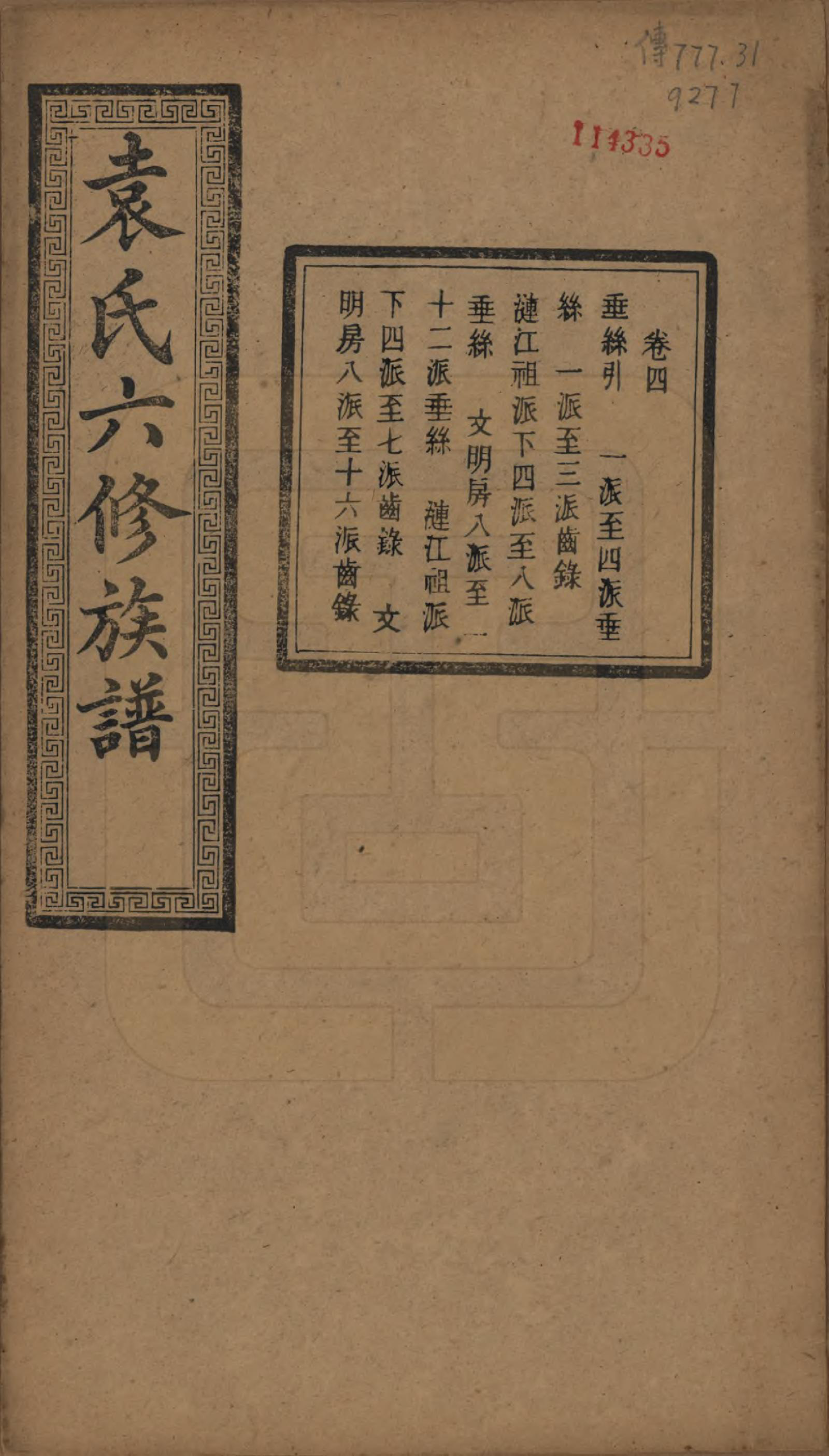 GTJP2062.袁.湖南.中湘袁氏六修族谱十八卷.民国三十二年（1943）_004.pdf_第1页