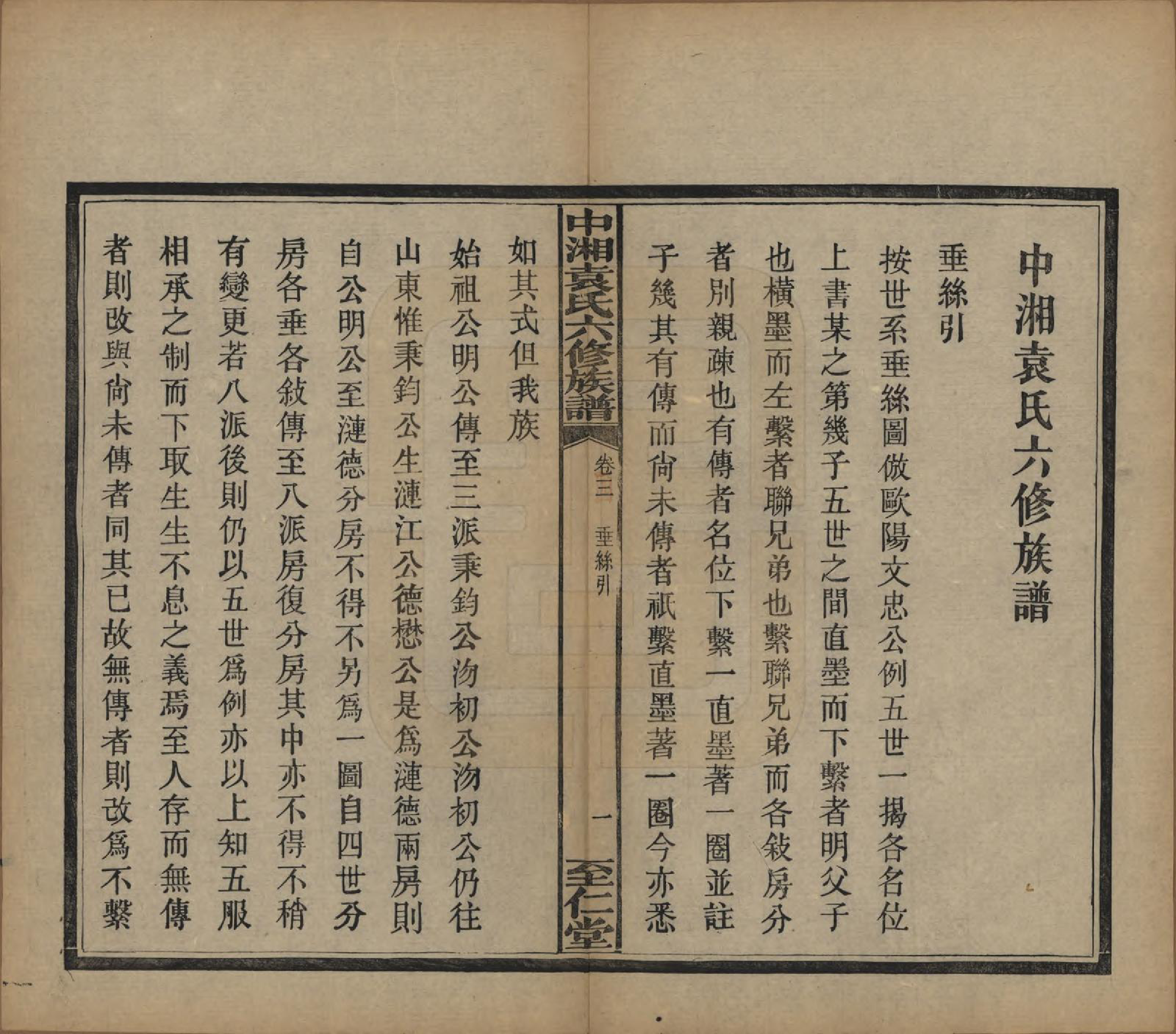 GTJP2062.袁.湖南.中湘袁氏六修族谱十八卷.民国三十二年（1943）_004.pdf_第2页