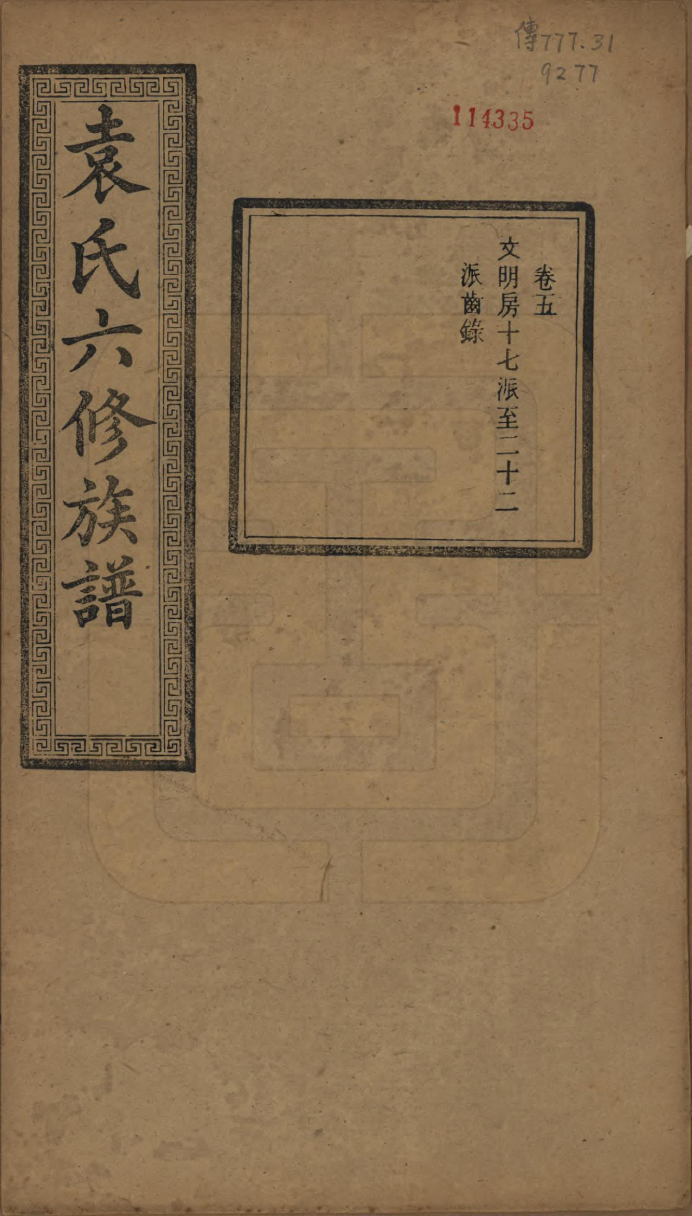 GTJP2062.袁.湖南.中湘袁氏六修族谱十八卷.民国三十二年（1943）_005.pdf_第1页