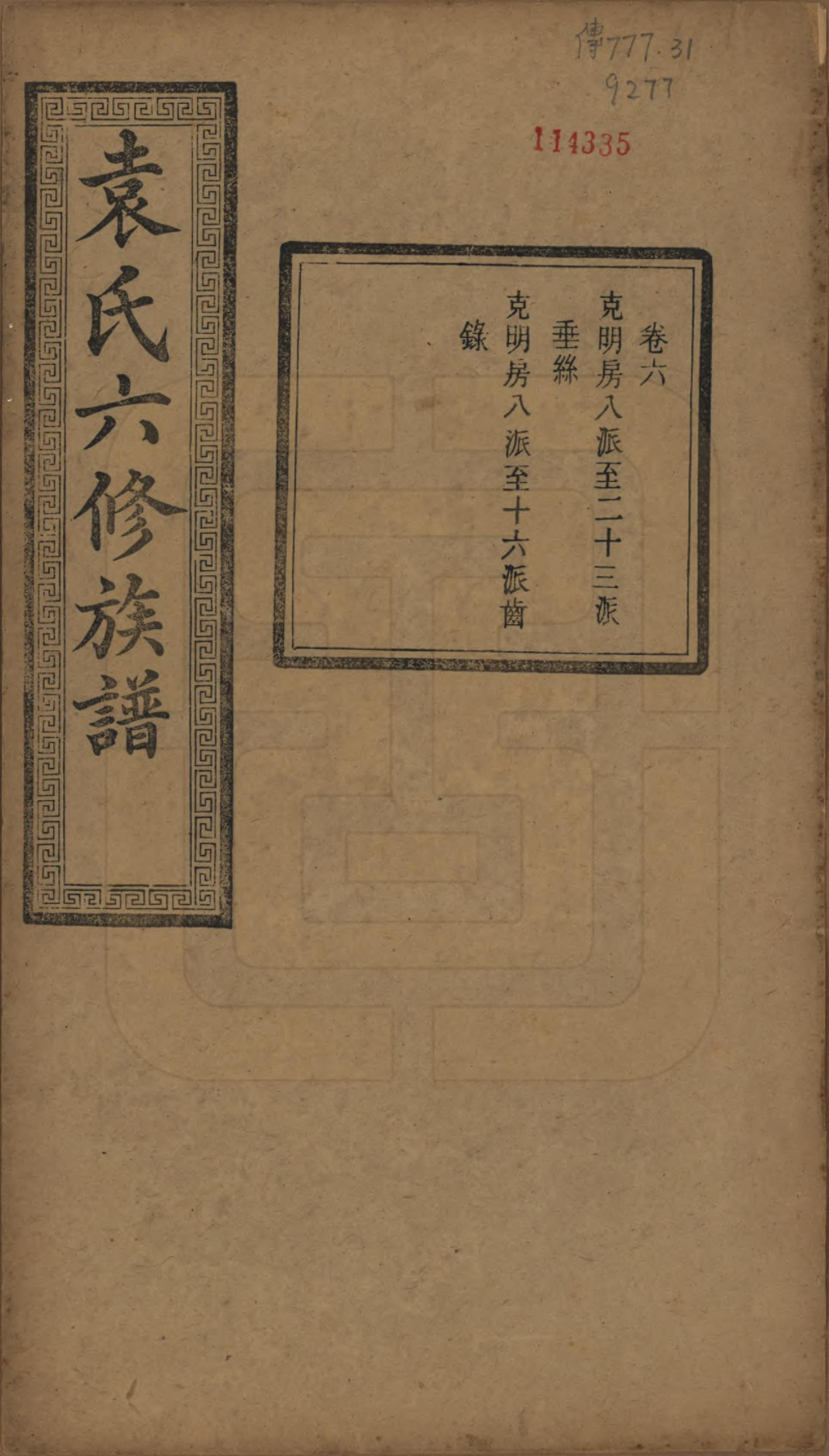 GTJP2062.袁.湖南.中湘袁氏六修族谱十八卷.民国三十二年（1943）_006.pdf_第1页