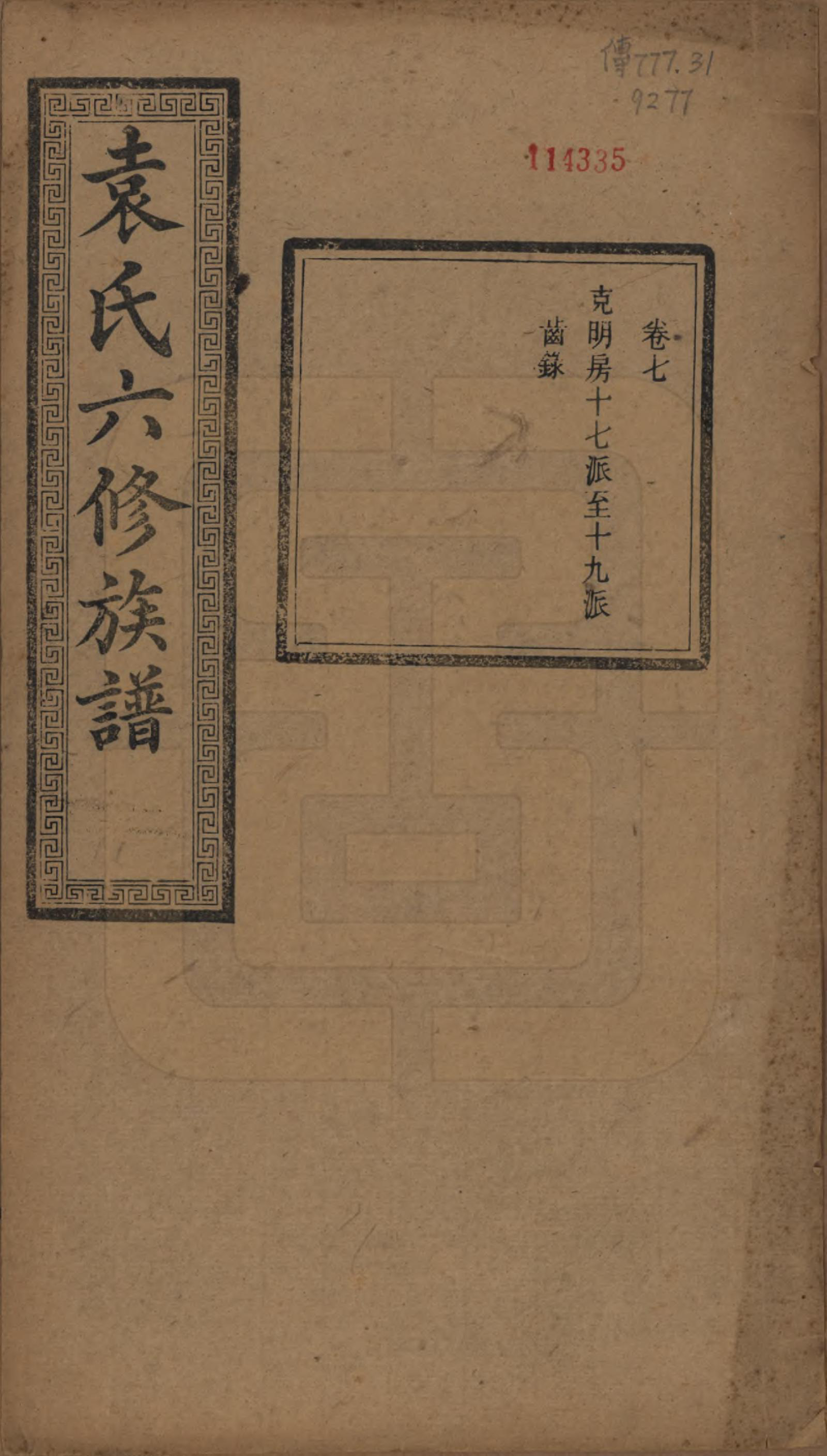 GTJP2062.袁.湖南.中湘袁氏六修族谱十八卷.民国三十二年（1943）_007.pdf_第1页